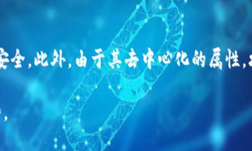 区块链的四个特性可以归纳如下：

1. **去中心化**（Decentralization）：
   - 区块链技术最重要的特性之一是去中心化。传统的数据库和系统通常由中心化的服务器控制，而区块链通过网络中多个节点共同维护数据，从而避免了单点故障和单一管理者的风险。每个节点都持有数据的副本，确保信息的透明和安全。

2. **不可篡改性**（Immutability）：
   - 区块链上的数据一旦被记录，便无法被更改或删除。这是因为每个区块都包含了前一个区块的哈希值，任何对数据的篡改都会导致区块链中后续区块的哈希值发生变化，从而被网络中的节点拒绝。这种特性提升了数据的可信性。

3. **透明性**（Transparency）：
   - 区块链提供了信息的完全透明，可以让所有参与者访问和查看链上的数据。这种透明性意味着交易和活动可以被所有人监控，增强了信任感，尤其在金融、供应链管理等领域。

4. **安全性**（Security）：
   - 区块链使用密码学方法确保数据的安全，包括哈希算法和数字签名等，保障数据在网络中的传输安全。此外，由于其去中心化的属性，攻击者需要控制网络中大多数节点才能对区块链进行攻击，这在实际中是非常困难的。

这些特性使得区块链在金融、供应链、医疗等多个领域得到了广泛应用，同时也推动了其未来发展的趋势。