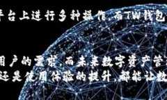   TPWallet与TW钱包：未来数字资产管理的趋势与发