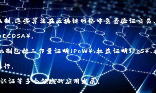 区块链算法是指在区块链技术中为确保数据安全性、完整性和可追溯性所采用的一系列加密和共识机制。这些算法在区块链网络中负责验证交易、生成新的区块并将其添加到链上，确保链的不可篡改性和一致性。区块链算法主要涉及以下几个方面：

1. **加密算法**: 保护数据的隐私和完整性，通常使用哈希函数（如SHA-256）和非对称加密算法（如ECDSA）。

2. **共识算法**: 确保网络中的所有节点在区块的有效性和交易的真实性上达成一致。常见的共识机制包括工作量证明（PoW）、权益证明（PoS）、委托权益证明（DPoS）等。

3. **智能合约**: 运行在区块链上的程序，使得合同执行自动化，减少人为干预，确保交易按照约定执行。

通过这些算法，区块链技术能够实现去中心化、透明性和安全性，推动数字货币、供应链管理、数字身份认证等多个领域的应用发展。