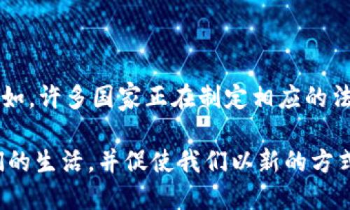 区块链体制是指基于区块链技术建立的一种去中心化的管理和运行体系。区块链作为一种新兴的分布式账本技术，通过将数据分块并以加密方式存储在网络中的多个节点上，实现了信息的透明性、安全性和不可篡改性。相较于传统的集中式数据库，区块链体制提供了更高的安全性和信任度，广泛应用于金融、供应链、医疗等多个领域。

区块链体制的核心特点包括:

1. **去中心化**: 没有单一的控制机构，所有节点平等参与，共同维护网络安全和操作的透明性。
2. **不可篡改性**: 一旦数据被记录在区块链中，任何人都无法更改，这为数据安全提供了强有力的保障。
3. **透明性**: 所有参与者都可以查看区块链上的交易记录，确保过程的公正性。
4. **智能合约**: 区块链体制可以通过智能合约实现自动化交易和合同执行，提高效率并降低人力成本。

随着技术的发展，区块链体制被认为是未来经济和社会结构的重要组成部分。它不仅在金融行业引发了变革，也在数字身份、版权保护、投票系统、物联网等多个领域展现出无限的可能性。

### 相关问题

#### 1. 区块链体制如何改变传统行业？

区块链体制通过去中心化的特性，减少了中介机构的参与，从而降低了成本。例如，在金融行业中，传统的跨境支付需要通过多层的银行和中介进行处理，而区块链交易可以实现几乎即时完成，大大提高了效率。此外，区块链的透明性也增强了消费者对产品来源的信任，对供应链管理产生了深远的影响。例如，很多企业通过区块链技术追踪产品的生产和运输过程，确保产品安全。

#### 2. 区块链技术的挑战与未来发展趋势是什么？

虽然区块链技术发展迅速，但仍面临一些挑战，如技术成熟度、监管政策、隐私保护等问题。对于企业和投资者而言，如何在这些挑战中把握机会，将是未来发展的关键趋势。例如，许多国家正在制定相应的法律法规来规范区块链行业，以期创造一个更安全和信任的环境。同时，随着技术的逐渐成熟，区块链的应用将更加广泛，尤其是在数字身份、物联网以及智能合约等领域。

通过以上的探讨，我们可以看到，区块链体制不仅为各行业带来了革命性的变化，也在推动着社会的进步与发展。未来，区块链技术的广泛应用将不可避免，它将如何深入我们的生活，并促使我们以新的方式去理解和交互，值得我们共同期待。