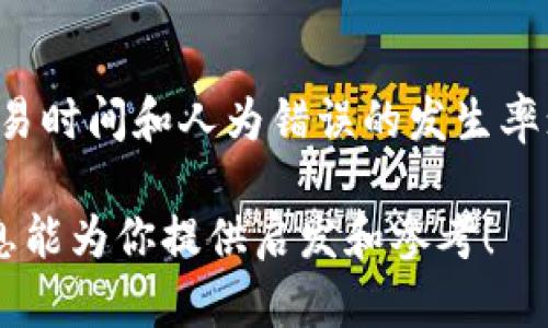 区块链管理平台是一个集成的系统，旨在利用区块链技术来提高数据管理、透明度、安全性和效率。以下是区块链管理平台的几个核心内容：

1. 区块链基础知识
区块链是一种去中心化的分布式账本技术，允许多个方在没有第三方中介的情况下进行数据交易和信息共享。其核心概念包括数据块、链、节点和共识机制等。管理平台通常会基于这些基本概念，开发出可供各种应用和业务场景使用的工具和功能。

2. 主要功能
区块链管理平台的功能通常包括:
ul
    listrong数据存储与管理:/strong 区块链平台可以安全地存储交易记录和其他重要数据，确保信息的不可篡改性。/li
    listrong智能合约:/strong 通过自动执行合约条款，减少人工干预和操作错误，提高交易效率。/li
    listrong权限控制:/strong 平台可以对用户的访问权限进行管理，确保只有授权用户才能进行特定操作。/li
    listrong分析与报告:/strong 区块链管理平台通常会提供数据分析工具，以帮助用户对交易、使用情况等进行深度分析。/li
/ul

3. 应用场景
区块链管理平台在多个行业具有广泛的应用前景，包括:
ul
    listrong金融领域:/strong 通过区块链技术实现安全的支付、跨境交易、清算和结算。/li
    listrong供应链管理:/strong 通过追踪产品的流通路径，确保产品来源透明、安全。/li
    listrong身份验证:/strong 在个人身份、学历证明等方面提供安全的验证服务。/li
    listrong医疗数据管理:/strong 用于患者信息的存储与管理，确保数据的安全性和隐私保护。/li
/ul

4. 优势与挑战
区块链管理平台的优势在于能够提高透明度和安全性，但同时也面临一些挑战:
ul
    listrong优势:/strong 提高数据的不可篡改性，增加信任度；资金流动，提高交易效率；减少中介，降低成本。/li
    listrong挑战:/strong 技术复杂性高，专家资源稀缺；法律法规尚不完善；用户接受度和认知度有待提升。/li
/ul

5. 未来发展趋势
区块链管理平台的发展快速，未来可能会出现以下几种趋势:
ul
    listrong人工智能与区块链结合:/strong 将增强数据分析的能力，提高决策效率。/li
    listrong合规性与安全性增强:/strong 未来平台将更加注重合规审查与隐私保护，以满足各国的法律法规。/li
    listrong串联起多方生态:/strong 不同平台之间的互联互通，将形成更加庞大的区块链生态系统。/li
/ul

6. 相关问题

h4问题1: 区块链管理平台与传统数据库系统有何区别？/h4
真心觉得，二者之间的区别在于中心化与去中心化的管理方式。传统数据库通常依赖于中心化的服务器来存储和管理数据，这样一来，如果中心化的服务器遭受到攻击或出现故障，整个系统可能会受到影响。而区块链管理平台则是去中心化的，每一个节点都持有数据的副本，数据的安全性和可靠性因而大大增强。此外，区块链还具备透明性，所有在链上的交易记录均可追溯，提升了信任度。

h4问题2: 区块链管理平台在提升企业效率上有什么具体表现？/h4
有点遗憾的是，很多企业仍对区块链的应用持观望态度，但实际上区块链管理平台在企业效率提升上表现得相当显著。首先，通过智能合约，能够自动化执行合约规定，大大缩减了交易时间和人为错误的发生率；其次，透明的数据共享减少了各环节之间的信任成本，提升了合作效率；最后，由于数据的不可篡改，企业对于合规管理的压力也相应减轻，可以将更多精力投入到核心业务发展上。

区块链管理平台作为新兴技术的发展领域，展现出了巨大的潜力与价值。未来，伴随着技术的不断进步和企业需求的变化，区块链管理平台将会迎来更广阔的应用前景。希望这些信息能为你提供启发和参考！