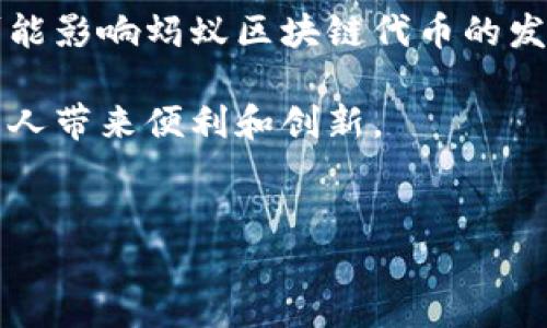 蚂蚁区块链代币（Ant Blockchain Token）是由蚂蚁集团（Ant Group）开发的一种数字货币，利用区块链技术推动金融服务的创新。蚂蚁集团作为阿里巴巴的关联公司，致力于通过技术提升普惠金融的能力，而蚂蚁区块链代币则是其在这一方向上迈出的重要一步。

蚂蚁区块链代币的背景
区块链技术自从比特币的诞生以来，已经发展成为一种全球关注的创新技术，其透明性、安全性和去中心化特征，使其在金融、供应链、数字身份等多个领域展现出巨大潜力。蚂蚁区块链代币正是在这样的背景下，适应了数字经济的发展趋势。

蚂蚁区块链代币的特点
蚂蚁区块链代币有多种独特的特点，使其在众多数字货币中脱颖而出。首先，它的技术基础是由蚂蚁集团自研发的区块链平台，具备高效的交易处理能力和安全性。其次，代币的发行和流通均在透明的环境中进行，确保了用户的资金安全。同时，蚂蚁区块链代币的使用场景广泛，可以用于支付、汇款、智能合约等多种金融服务。

蚂蚁区块链代币的未来发展趋势
展望未来，蚂蚁区块链代币将迎来更多的发展机遇。随着数字经济的崛起和区块链技术的不断成熟，预计将有更多的企业和用户加入到这一生态系统中。真心觉得，蚂蚁区块链代币有潜力成为未来金融服务的重要组成部分，推动传统行业的数字化转型。

与传统金融的结合
蚂蚁区块链代币不仅期待自身的技术创新，也能够与传统金融体系深度结合。未来，我们将看到区块链技术与银行、保险、证券等行业的融合，使得金融服务变得更加高效和便利。然而，有点遗憾的是，当前仍然存在政策和监管的挑战，这或许是蚂蚁区块链代币推广的一大阻碍。

用户如何参与蚂蚁区块链代币的生态
如果你对蚂蚁区块链代币感兴趣，可能会想知道如何参与这一生态系统。实际上，参与方式有很多种，你可以通过购买代币、使用相关的金融服务，或者参与到社区建设中。蚂蚁集团也在不断推出新的产品和服务，以便用户能够更方便地参与其中。

相关问题讨论

h4问题一：蚂蚁区块链代币与其他数字货币相比有什么优势？/h4
首先，在技术上，蚂蚁区块链代币依托于蚂蚁集团强大的技术团队，确保了其稳定性和安全性。在社区建设方面，蚂蚁区块链代币享有阿里巴巴庞大的用户基础。其次，从应用场景来看，蚂蚁区块链代币致力于解决传统金融的痛点，提供更高效的服务。这些优势使得蚂蚁区块链代币在市场上具备竞争力。

h4问题二：未来蚂蚁区块链代币的使用会受到哪些挑战？/h4
尽管蚂蚁区块链代币前景广阔，但未来的挑战也不容忽视。政策法规的不确定性、用户对新技术的接受程度，以及市场上其他数字货币的竞争等都可能影响蚂蚁区块链代币的发展。我们都希望能看到一个更加开放和包容的市场环境，让每一个用户都能享受到区块链技术带来的便利。

总之，蚂蚁区块链代币作为一种新兴的数字资产，承载着未来金融科技的无限可能。随着技术的不断更新和市场的逐渐成熟，我们期待它能够为更多人带来便利和创新。

蚂蚁区块链, 数字货币, 区块链技术, 金融服务/guanjianci 
蚂蚁区块链代币的未来发展趋势与金融服务创新