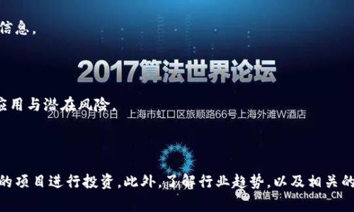 “区块链圈套”是一个比较新颖的术语，通常是在讨论区块链技术及其应用时，指的是一些利用区块链投资的骗局或不正当的商业模式。这种圈套往往利用人们对区块链和加密货币的热情与信任，设下圈套以实现欺诈。以下是关于“区块链圈套”的几种常见形式及其特点：

常见的区块链圈套形式

1. **庞氏骗局**：这是一种典型的金融骗局，投资者被吸引加入某个投资项目，承诺高额回报，但其实是用后来的投资者的资金来支付早期投资者的收益，最终难以为继。

2. **假ICO（首次代币发行）**：一些项目在没有实际产品或服务的情况下，进行所谓的ICO，吸引投资者购买其代币，结果项目消失，投资者血本无归。

3. **虚假交易所**：一些不法分子创建伪造的交易平台，声称提供优厚的交易条件，吸引用户在平台上存款，随后卷款逃走。

4. **空头项目**：有些项目声称要创建某种技术或平台，但实际上没有任何实质性的开发，一旦募得资金，就会宣布关闭。

如何识别区块链圈套

在不确定的市场中，辨别真假项目信息尤为重要。以下是一些实用的识别方法：

1. **阅读白皮书**：合法的区块链项目通常会发布详细的白皮书，解释其项目背景、开发路线图及资金使用计划。若一份白皮书内容模糊、缺乏细节，需高度警惕。

2. **审查团队背景**：确认项目团队的人员背景和经验，是否有相应的技术能力和行业影响力。缺乏透明度的项目往往不可信。

3. **跟踪社交媒体与论坛讨论**：参与相关讨论社区，了解其他投资者和专业人士的看法，切勿轻信单方面的信息。

关注最新动态与趋势

随着区块链技术的逐渐成熟，相关的投资也变得越来越复杂。用户需要关注行业的最新动态，理解新兴技术的应用与潜在风险。

结论

面对区块链行业的快速发展，防范“区块链圈套”的最佳办法是保持警惕，进行深入调研，选择透明度高、信誉好的项目进行投资。此外，了解行业趋势，以及相关的法律法规，也是成为智慧投资者的必经之路。

