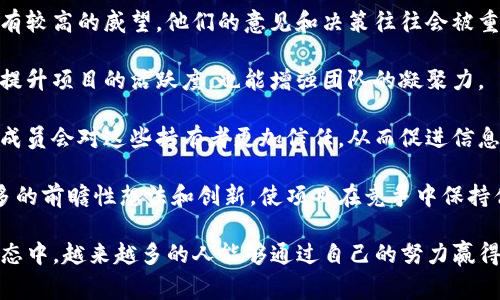 区块链红肩章通常是指在某些区块链项目或社区中，具有代表性、权威性或决策能力的成员所获得的一个标识或称号。这种红肩章象征着在区块链生态系统中具有重要地位的角色，通常与该成员在项目中的贡献、经验或领导能力有关。以下是关于区块链红肩章的详细介绍。

### 区块链红肩章的定义与背景

在区块链社区中，红肩章不仅是身份的象征，更是一种荣誉的体现。获得红肩章的成员往往代表了项目的核心技术人员、重要的决策者或社区的积极推动者。随着区块链技术的逐步发展和普及，这种象征意义也在不断被赋予新的含义。

### 红肩章的获取方式

红肩章的获取方式通常会因项目而异，但一般来说，获取红肩章的成员需要满足一定的条件，如：在项目中贡献代码、参与治理、推广项目、帮助其他社区成员等。

许多区块链项目会定期进行评估，选出表现突出的成员授予红肩章。这不仅是一种奖励，也是希望通过激励更多成员积极参与项目的方式。

### 红肩章的作用和影响

获得红肩章之后，团队成员不仅可以在项目内外获得更高的认可度，还会有更多的机会参与重大决策、承担更多责任。红肩章的持有者通常会受到项目团队及社区其他成员的信任和尊重，能够更有效地推动项目的发展和扩展。

### 其他相关的标识

除了红肩章，很多区块链项目还会设立其他标识，如橙肩章、蓝肩章等，它们各自代表着不同的角色或贡献程度。这种多样的标识系统使得社区成员可以明确地了解到彼此在项目中的定位和贡献。

### 总结

区块链红肩章不仅是个人成就的象征，更是整个社区团结合作精神的体现。它鼓励更多人积极参与到区块链的实践中，让每一个贡献者都能感受到自己所做努力的价值和影响。

### 可能相关的问题

1. **获得红肩章的具体条件是什么？**
2. **红肩章在区块链社区中的重要性如何体现？**

#### 问题1：获得红肩章的具体条件是什么？

获得红肩章的具体条件通常包括以下几个方面：

- strong技术贡献：/strong许多项目重视技术方面的贡献，如代码的提交、BUG的修复、技术文档的撰写等。对技术的贡献往往是获取红肩章的重要条件之一。

- strong社区参与：/strong积极参与社区活动、参与讨论、回答问题、帮助其他成员等，对于提升社区的活跃度也是获取红肩章的标准之一。

- strong项目推广：/strong通过社交媒体、会议、讲座等形式，向外界推广项目及其技术，帮助增加项目的知名度和用户基数。

- strong治理参与：/strong参与项目的治理机制，参与重要决策的投票，帮助项目的长期规划和方向把控。

这些条件有助于项目方评估一个成员在社区中的整体表现，从而决定是否授予其红肩章。要获得这样的荣誉，成员们需要展现出色的能力和对社区的高度责任感。

#### 问题2：红肩章在区块链社区中的重要性如何体现？

红肩章在区块链社区中的重要性体现得非常明显，主要体现在以下几个方面：

- strong身份的象征：/strong红肩章不仅仅是一个标识，更是身份的象征。持有红肩章的成员在区块链社区中具有较高的威望，他们的意见和决策往往会被重视和采纳。

- strong激励机制：/strong通过授予红肩章，鼓励更多成员积极参与社区活动和项目的推进。这样的机制不仅能提升项目的活跃度，也能增强团队的凝聚力。

- strong协作与信任：/strong红肩章的获得者往往能够更好地发挥协作的作用，成为团队中的桥梁和纽带。其他成员会对这些持有者更加信任，从而促进信息和资源的流通。

- strong长远发展的推动者：/strong持有红肩章的成员通常参与项目的长远发展规划，能为项目的发展带来更多的前瞻性想法和创新，使项目在竞争中保持优势。

综上所述，区块链红肩章不仅关乎个人的荣誉，更是整个社区繁荣发展的重要推动力。我们期待在未来的区块链生态中，越来越多的人能够通过自己的努力赢得这一荣誉，推动整个行业的向前发展。