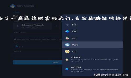 如果您忘记了 tpwallet 的私钥，恢复访问钱包可能会很困难。私钥是保护您加密资产的关键信息，丢失后可能导致资产无法找回。以下是一些可能的解决方案和应对方式：

尝试找回私钥

首先，您可以回忆一下您的私钥是否保存在某处。也许您曾将其记录在纸上或存储在电子文档中，试着检查您的电子邮件、备份文件或其他存储设备。如果您是通过助记词创建的钱包，确保找到与钱包相关的助记词，因为这些助记词可以帮助您恢复钱包的访问权限。


使用助记词恢复钱包

如果您手头有助记词（通常是12个或24个单词），您可以使用它来恢复钱包。具体步骤如下：
1. 打开 tpwallet 应用程序或访问其官方网站。
2. 选择“恢复钱包”选项。
3. 输入助记词，确保顺序正确并用空格分隔。
4. 按照提示完成钱包恢复过程。

如果成功，您将能够访问钱包并查看其中的资产。


联系客户支持

如果您无法自己找回私钥或助记词，可以尝试联系 tpwallet 的客户支持团队。虽然他们通常无法直接恢复私钥，但他们可以提供有关如何安全管理您的资产和私钥的建议，帮助您有效地保护您的数字财富。这是值得尝试的途径，虽然成功的几率不大，但求助专业人员总是个不错的选择。


避免未来再次遗忘

为了防止未来再次忘记私钥或助记词，您可以采取一些预防措施，例如：
1. **安全备份**：将您的私钥和助记词写在纸上，并存储在一个安全的地方，避免与联网设备接触。
2. **使用密码管理器**：考虑使用密码管理器保存您的私钥和助记词，这样您就可以随时访问。
3. **启用二次验证**：对于大多数钱包，启用二次身份验证增加了安全性，即使他人获取了您的私钥，也无法轻易访问您的钱包。


总结

忘记 tpwallet 的私钥是一件令人沮丧的事情，但也不必过分自责。我们每个人都有可能在某个时刻犯错。关键是从这次经历中吸取教训，采取措施确保在未来拥有更好的安全意识和备份方案。保护您的加密资产需要持续的关注与努力，务必要将安全放在第一位。


相关问题思考

问题1: 如果只有私钥丢失，钱包里的资产是否会丢失？

真心觉得这个问题很重要，因为它触及到许多人的心痛经历。私钥是访问钱包的唯一钥匙，如果您失去了私钥，您就无法访问钱包里的资产。就像失去了一扇通往财富的大门，虽然区块链网络保留着您的资产信息，但没有私钥就无法提取或转移这些资产。因此，建议每个用户定期备份并妥善保管自己的私钥或助记词，以避免这种情况的发生。


问题2: 如何选择安全可靠的钱包？

有点遗憾的是，并不是所有的钱包都是安全的。在选择加密货币钱包时，请考虑以下几点：
1. **技术评估**：查看钱包的官方网站，阅读用户评价和专家分析。
2. **开源代码**：优先选择开源钱包，因为它们的代码可以被社区审核，安全性相对较高。
3. **多重签名功能**：选择支持多重签名的钱包，这样可以在一定程度上提升安全性。
4. **用户支持**：确保钱包提供出色的客户服务和技术支持，以便在您遇到问题时能及时得到帮助。
无论您选择哪个钱包，确保始终遵循最佳的安全实践来保护您的数字资产。希望在这个加密时代，大家都能安全、顺利地进行资产的管理和投资。
