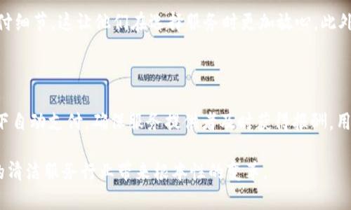 区块链清洁房间是一个新兴的行业，它结合了区块链技术和清洁服务，通过利用区块链的透明性和安全性来改变清洁行业的运作方式。接下来，我会详细介绍这一概念，分析其行业背景、发展前景以及可能面临的挑战。

什么是区块链清洁房间？

区块链清洁房间是指在清洁服务行业中应用区块链技术，记录和管理与清洁服务相关的所有数据。这包括清洁服务的请求、执行、评价、支付等环节。通过这样的方式，用户能够在一个透明、安全的环境中获得清洁服务，同时服务提供者也能够更有效地管理并监控工作流程。

行业背景分析

伴随着科技的快速发展，传统清洁行业面临着许多挑战，包括服务质量不均、用户反馈不及时、支付流程繁琐等。从服务端来看，清洁公司往往无法实时掌握员工的工作情况，而从用户端来看，他们希望能得到更加透明、可信的服务体验。

区块链技术的出现为这些问题提供了解决方案。区块链以其去中心化、不可篡改和公开透明的特性，能够将清洁服务的每一步都记录在链上，由此提高整个行业的运作效率和信任度。

区块链清洁房间的发展趋势

根据最新的市场研究，区块链清洁房间行业正在快速发展。越来越多的清洁服务公司开始探索如何将区块链技术融入其业务流程中。未来几年，预计这一行业将经历以下几个重要趋势：

ul
    li**智能合约的普及**：智能合约可以在清洁服务合同中自动执行条款，提高服务的可靠性和效率。/li
    li**增强调度和管理**：通过区块链，清洁公司可以更好地调度人员、管理设备和跟踪任务。/li
    li**增强的用户体验**：用户可以直接通过区块链平台上下订单，自动完成支付，并实时获取服务进展。/li
    li**绿色清洁的推动**：利用区块链跟踪清洁设备和产品的环保性，推动可持续发展。/li
/ul

面临的挑战与解决方案

尽管区块链清洁房间行业的发展潜力巨大，但在实际应用中，它仍然面临许多挑战。例如，技术的复杂性、利益相关方的协调、用户教育以及市场认知等。

要应对这些挑战，未来的行业参与者需要加强技术研发力度，促进与传统清洁公司、软件开发商、政策制定者等多方的合作。同时，通过提升公众对区块链技术的认知，增强用户的信任感，从而促进这一新兴市场的健康发展。

相关问题探讨

1. **区块链清洁房间如何提升用户体验？**

真心觉得，提升用户体验是区块链清洁房间最大的优势之一。通过区块链，用户可以方便地查看清洁服务的所有记录，包括服务人员的身份、服务历史、用户评价、甚至支付细节，这让他们在选择服务时更加放心。此外，用户可以实时跟踪服务的进展，完全不必再担心服务人员的失联或服务质量不达标的问题。这种透明度不仅增强了信任，也是未来所有服务行业的趋势。

2. **在区块链清洁房间中，智能合约的角色是什么？**

有点遗憾的是，很多人对智能合约的理解仍然停留在表面。智能合约在区块链清洁房间中的角色至关重要。它不仅可以自动执行服务合同的条款，还能够在预设的条件下自动支付，确保服务提供者及时获得报酬，用户满意后才行支付。这种机制减少了人为干预和纠纷的可能性，确保了每一方的权益。这能够大大提升整个清洁服务的效率和公正性，从而为行业的未来发展奠定基础。

综上所述，区块链清洁房间作为一个新兴行业，正在深入发展和演变。它不仅依赖于科技的进步，还需要行业参与者、政策制定者以及用户三方的共同努力，才能为未来的清洁服务行业带来根本性的变革。