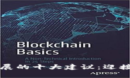 区块链行业未来发展的十大建议：迎接数字经济的新时代