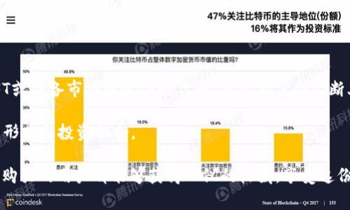 要在HECO链上购买TPWallet的盲盒，首先需要理解一些基础概念和步骤。这里我们将详细介绍如何购买HECO链上的TPWallet盲盒，包括所需工具、步骤以及一些注意事项。

1. 了解TPWallet和HECO链

TPWallet是一款集成了多种链的数字资产钱包，支持包括HECO链在内的多个区块链平台。HECO（Huobi Eco-Chain）是火币全球站推出的公链，旨在提高数字资产的投资效率和可用性。选择HECO链表明你可以享受到较低的交易费用和快速的交易速度。

盲盒则是一种数字商品，用户在购买时会得到一个未知内容的盒子，可能包含NFT、代币或其他数字资产。这样的设计为用户带来了游戏性和惊喜感。

2. 准备工作

在开始购买之前，你需要确保以下几点：

ul
    li下载并安装TPWallet应用。/li
    li创建或导入钱包，并确保有足够的资金。/li
    li了解HECO链的操作，包括如何在HECO链上进行交易。/li
/ul

此外，注册一个账户和进行身份验证可能是必要的步骤，确保遵循所有的KYC（Know Your Customer）政策。

3. 获取HECO链的资产

在HECO链上进行任何交易之前，首先需要将资金资产转入HECO链。你可以通过中心化交易所（如火币、币安等）将你的数字货币（如USDT、ETH等）兑换为HECO链上的代币。

在交易时，确保选择正确的网络（HECO链），以避免因网络错误而导致的资产丢失。

4. 连接TPWallet到HECO链

在TPWallet中添加HECO链，通常可以在钱包的网络选项中进行设置。选择HECO链后，你的TPWallet将连接到HECO的生态系统，这样你就能进行相关交易。

5. 访问TPWallet盲盒购买页面

打开TPWallet，找到盲盒购买的相关链接或选项。通常在TPWallet的DApp浏览器里，可以找到专门的盲盒市场。

6. 选择盲盒和购买数量

在盲盒市场中浏览可供选择的盲盒，了解每个盲盒的特点和可能获得的物品。选择你想购买的盲盒，并输入购买数量。请注意每个盲盒的价格。

7. 确认交易并完成购买

点击确认购买，系统会提示你检查交易信息，包括费用和数量。确保所有信息无误后确认交易。这时，你的TPWallet会向HECO链发起一笔交易，完成购买。

8. 查看购买结果

购买完成后，你可以在TPWallet的资产页面查看你的盲盒。具体的内容通常在盲盒被打开后才能知道，所以这也是盲盒的趣味之一。

9. 拆开盲盒

拆开盲盒的过程通常也是在TPWallet中进行。找到你购买的盲盒，点击打开，系统会加载你获得的数字资产或NFT。真心觉得这个过程非常令人期待，总是充满了惊喜。

10. 可能遇到的问题及解决方案

在购买的过程中可能会遇到一些问题，比如交易失败、盲盒不显示、资金未到账等。在这种情况下，确保检查你的网络连接，确认交易状态，并查看TPWallet或HECO的相关公告。

如果问题依然存在，可以考虑联系TPWallet的客服，寻求专业的帮助与支持。有点遗憾的是，区块链交易无法像传统金融一样易于追溯，但随着技术的发展，未来可能会有更好的解决方案。

常见的两个相关问题

h41. TPWallet的安全性如何？/h4

TPWallet作为一款受到用户广泛欢迎的钱包，其安全性是用户最关心的问题之一。在使用TPWallet的时候，用户的钱包私钥和助记词都是非常重要的，切忌泄露给他人。同时，TPWallet也会定期更新，修补潜在的安全漏洞，确保用户的资产安全。

h42. 盲盒的价值如何评估？/h4

盲盒的价值往往是由其内部所含的资产的稀有性和市场需求来决定的。在打开后，如果得到的是热门NFT或具备市场流通性的代币，自然价值会不断上升。用户可以通过参与社区讨论、查看市场动态来评估盲盒的潜在价值。

总之，随着区块链和NFT的发展，TPWallet的盲盒市场将会越来越热闹，未来可能会出现更多创新的盲盒形式和投资机会。

最后，数字资产投资有风险，建议用户在投资前仔细考量，量入为出，把握好风险。真心希望每个参与盲盒购买的用户都能够获得心仪的收藏，享受这份惊喜与乐趣！