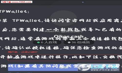 要打开游戏，您可以按照以下步骤使用 TPWallet：

1. **下载 TPWallet**：如果您还没有安装 TPWallet，请访问官方网站或应用商店下载并安装该应用。

2. **创建/导入钱包**：启动 TPWallet 后，您需要创建一个新钱包或导入已有的钱包。确保妥善保存您的助记词。

3. **连接到游戏**：打开您想要玩的游戏网站，通常在游戏的界面上会有连接钱包的选项。选择 TPWallet 作为您的钱包。

4. **授权连接**：TPWallet 会出现弹窗，请确认以授权连接。确保您检查游戏的合法性，确保是正规的 DApp。

5. **启动游戏**：成功连接后，您就可以开始在游戏中进行操作，比如下注、交换代币等。

希望这能帮助到您开始使用 TPWallet 游戏！如果有其他问题或需要进一步的帮助，请随时问我。