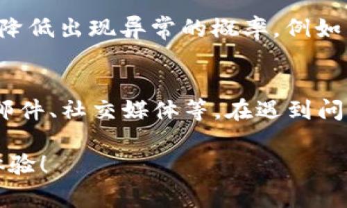 关于TPWallet闪兑异常处理的具体时间，通常取决于多种因素，包括错误的性质、用户的交易数量、平台的支持响应时间等。虽然无法提供确切的时间框架，但我们可以从以下几个方面来了解这一问题。

### 闪兑异常的常见类型
在使用TPWallet进行闪兑操作时，可能会遇到多种异常情况，包括但不限于网络问题、交易超时、资金未到位、智能合约错误、以及用户输入错误等。这些问题可能导致闪兑操作未能如期完成。

### 处理时间的影响因素
处理TPWallet闪兑异常的时间受多种因素影响，主要包括：
ul
    listrong问题的类型：/strong一些简单的问题，比如用户输入错误，可能很快就可以解决；而链上交易的确认则可能需要更长时间。/li
    listrong客服支持的效率：/strong当问题越复杂，需要联系客服时，支持团队的响应速度就显得尤为重要。一般来说，如果有足够的人员和资源，响应会相对较快。/li
    listrong技术方案的实施：/strong在闪兑过程中，如果涉及到智能合约问题或系统故障，则需要技术团队来进行排查和修复，这个过程可能花费更长时间。/li
/ul

### 用户该如何处理闪兑异常
在遇到TPWallet闪兑异常时，用户可以按照以下步骤进行处理：
ol
    listrong耐心等待：/strong某些情况可能因为网络或者链上繁忙而导致延迟，耐心等待一段时间再查看状态。/li
    listrong检查交易状态：/strong用户可以在钱包内检查交易记录和状态，以确认确实发生了异常。/li
    listrong联系客服：/strong如确认交易异常，及时联系客服进行反馈，提供必要的交易凭证和细节。/li
    listrong保持信息更新：/strong关注TPWallet的官方渠道，了解任何可能的系统维护或故障信息。/li
/ol

### 总结与期望
虽然遇到闪兑异常的确让人心急，但只要按照正确的方法处理，通常问题不久就能解决。在未来，我们也期待TPWallet能在用户体验上不断，让闪兑流程更加顺畅，不再给用户带来烦恼。

### 可能相关的问题

#### 问题1：闪兑异常能否避免？
解决闪兑异常的最佳方法是预防，通过了解平台的使用规则、保持网络稳定以及仔细检查交易详情，用户可以大大降低出现异常的概率。例如，确保在网络状况良好的时候进行交易，尽量避开网络高峰期，这样可以减少由于网络延迟或交易堵塞导致的问题。

#### 问题2：TPWallet提供哪些支持渠道？
对于用户而言，了解TPWallet的客服支持渠道至关重要。TPWallet通常会提供多种联系方法，包括在线聊天、电子邮件、社交媒体等。在遇到问题时，用户可以选择最方便的方式与客服团队进行沟通，确保问题能够得到及时解决。

以上内容希望能够帮助用户更好地理解TPWallet闪兑异常处理的问题，真心希望大家在使用过程中能保持顺畅体验！