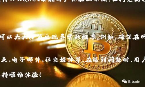 关于TPWallet闪兑异常处理的具体时间，通常取决于多种因素，包括错误的性质、用户的交易数量、平台的支持响应时间等。虽然无法提供确切的时间框架，但我们可以从以下几个方面来了解这一问题。

### 闪兑异常的常见类型
在使用TPWallet进行闪兑操作时，可能会遇到多种异常情况，包括但不限于网络问题、交易超时、资金未到位、智能合约错误、以及用户输入错误等。这些问题可能导致闪兑操作未能如期完成。

### 处理时间的影响因素
处理TPWallet闪兑异常的时间受多种因素影响，主要包括：
ul
    listrong问题的类型：/strong一些简单的问题，比如用户输入错误，可能很快就可以解决；而链上交易的确认则可能需要更长时间。/li
    listrong客服支持的效率：/strong当问题越复杂，需要联系客服时，支持团队的响应速度就显得尤为重要。一般来说，如果有足够的人员和资源，响应会相对较快。/li
    listrong技术方案的实施：/strong在闪兑过程中，如果涉及到智能合约问题或系统故障，则需要技术团队来进行排查和修复，这个过程可能花费更长时间。/li
/ul

### 用户该如何处理闪兑异常
在遇到TPWallet闪兑异常时，用户可以按照以下步骤进行处理：
ol
    listrong耐心等待：/strong某些情况可能因为网络或者链上繁忙而导致延迟，耐心等待一段时间再查看状态。/li
    listrong检查交易状态：/strong用户可以在钱包内检查交易记录和状态，以确认确实发生了异常。/li
    listrong联系客服：/strong如确认交易异常，及时联系客服进行反馈，提供必要的交易凭证和细节。/li
    listrong保持信息更新：/strong关注TPWallet的官方渠道，了解任何可能的系统维护或故障信息。/li
/ol

### 总结与期望
虽然遇到闪兑异常的确让人心急，但只要按照正确的方法处理，通常问题不久就能解决。在未来，我们也期待TPWallet能在用户体验上不断，让闪兑流程更加顺畅，不再给用户带来烦恼。

### 可能相关的问题

#### 问题1：闪兑异常能否避免？
解决闪兑异常的最佳方法是预防，通过了解平台的使用规则、保持网络稳定以及仔细检查交易详情，用户可以大大降低出现异常的概率。例如，确保在网络状况良好的时候进行交易，尽量避开网络高峰期，这样可以减少由于网络延迟或交易堵塞导致的问题。

#### 问题2：TPWallet提供哪些支持渠道？
对于用户而言，了解TPWallet的客服支持渠道至关重要。TPWallet通常会提供多种联系方法，包括在线聊天、电子邮件、社交媒体等。在遇到问题时，用户可以选择最方便的方式与客服团队进行沟通，确保问题能够得到及时解决。

以上内容希望能够帮助用户更好地理解TPWallet闪兑异常处理的问题，真心希望大家在使用过程中能保持顺畅体验！