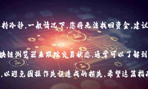 要将TPWallet中的USDT转移到火币交易所，您可以按照以下步骤进行操作。请注意，确保您在进行任何交易之前了解相关的风险，并仔细核对所有信息；在进行加密货币交易时，安全应该始终放在首位。

步骤一：准备工作
在开始之前，请确认您在TPWallet中有足够的USDT，并且已经在火币交易所注册帐户并完成身份验证。如果您还没有注册火币，请先访问火币的官方网站进行注册。

步骤二：获取火币的USDT充值地址
1. 登录您的火币账户。
2. 在主页上找到“钱包”选项，并点击进入。
3. 在钱包界面中，找到并选择“充值”选项。
4. 在充值页面中，选择“USDT”作为您要充值的数字货币。
5. 选择网络类型（如TRC20、ERC20、Omni等）并获取您的USDT充值地址。务必记住选择的网络类型，因为选择错误将导致资产丢失。

步骤三：在TPWallet中进行转账
1. 打开您的TPWallet应用，并登录您的账户。
2. 进入钱包界面，找到USDT账户。
3. 点击“转账”或者“发送”选项。
4. 在转账页面中，输入您从火币获得的USDT充值地址。
5. 输入您要转账的USDT数量。
6. 确认网络费用，确保您有足够的余额来支付手续费。
7. 仔细检查所有信息，确认无误后点击“确认转账”。

步骤四：等待转账确认
转账完成后，您可以在TPWallet中查看交易记录，确保转账正在进行。如果选择的是较快的网络（例如TRC20），通常几分钟内即可确认；如果选择的是较慢的网络，则可能需要更长的时间。

步骤五：在火币确认到账
1. 在火币交易所的钱包界面，您能随时查看USDT的到账情况。转账确认后，您的余额将会更新。
2. 如果USDT没有如期到账，请您前往火币的客服系统进行查询，并且保持耐心，通常这种情况能够得到及时处理。

常见问题
在转账过程中，很多用户可能会遇到一些问题。下面是两个常见问题及其解答：

h4问题一：我选择的网络和充值地址不匹配，怎么办？/h4
首先，真心觉得这是一个常见的错误，尤其是对于新手用户。不同的网络（如TRC20与ERC20）是不兼容的。若您已经转账，但地址不匹配，首先保持冷静。一般情况下，您将无法找回资金。建议在转账前，仔细核对所选的网络是否与火币提供的充值地址一致。如果您发现问题，请立即向火币客服寻求帮助，但成功找回的机会比较渺茫。

h4问题二：转账后交易状态一直显示未确认，怎么办？/h4
这是另一个常见的问题。USDT转账通常依赖于区块链网络的确认速度。如果您的TPS较低，而网络拥堵，可能导致转账延迟。您可以通过查看区块链浏览器来跟踪交易状态，通常可以了解到转账是在哪一步出了问题。真心建议您在选择网络时，尽量选择当前交易量较低的网络；这将为您的转账带来更快的确认速度。

总之，将USDT从TPWallet转移到火币交易所的过程相对简单，但关键在于您对每一步的认真对待和核实。在进行转账之前，务必确认各项信息，以避免因操作失误造成的损失。希望这篇指南能对大家有所帮助，让您的交易过程更加顺畅。