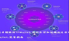 在这里，我将为您介绍如何将BTCs测试币转移到