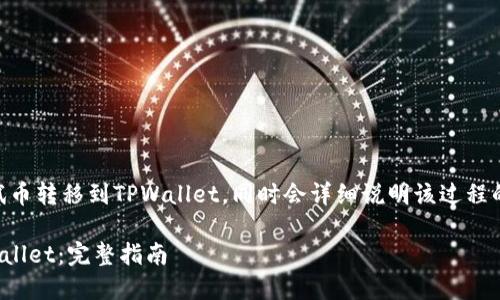 在这里，我将为您介绍如何将BTCs测试币转移到TPWallet，同时会详细说明该过程的每个步骤，以确保您能顺利完成操作。

### 如何将BTCs测试币转移到TPWallet：完整指南