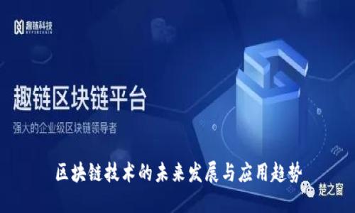 区块链技术的未来发展与应用趋势