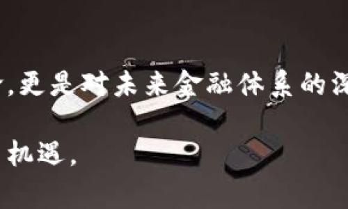 区块链芯片矿机指的是专门设计用于挖掘区块链加密货币的硬件设备，通常包含高效能的处理器和专用集成电路（ASIC）。这些矿机的主要功能是执行复杂的数学运算以验证区块链上的交易，并将其打包成区块，从而确保区块链网络的安全性和完整性。

在区块链网络中，矿工通过提供计算能力来获得加密货币作为奖励。随着区块链技术的不断发展，矿机的设计和功效也在不断演进。起初，个人电脑就可以用来进行挖矿，但随着竞争的增加，尤其是在比特币等主流加密货币中，普通电脑已经无法满足其高效的计算需求。因此，专用的矿机应运而生。

区块链矿机的工作原理
区块链矿机的核心工作原理是运用计算能力解决复杂的数学难题。这些难题通常涉及哈希运算，而每当成功解出一个难题时，矿工就可以将新的区块添加到区块链上，并获得一定数量的加密货币作为报酬。

区块链芯片矿机的类型
区块链芯片矿机主要分为几种类型：br
1. **ASIC矿机**：应用专用集成电路（ASIC）进行挖矿。这类矿机的性能极为强大，适用于特定的加密算法，如比特币的SHA-256。br
2. **GPU矿机**：使用高性能显卡进行挖矿，适合多种加密货币，尤其是以太坊等。如果一开始没有投入大量资金购买ASIC矿机，GPU矿机则是一个不错的选择。br
3. **FPGA矿机**：现场可编程门阵列（FPGA）的矿机是介于ASIC和GPU之间的一种选择，其灵活性较高，但性能和效率相对较低。br


矿机的选购要点
选购区块链芯片矿机时，需要考虑多个因素：br
- **算力（Hash Rate）**：这是矿机的挖矿效率指标，算力越高，越容易挖到新的块；br
- **功耗（Power Consumption）**：矿机的电力消耗应与其算力进行对比，效率高的矿机可以在功耗上节省开支；br
- **成本**：矿机的购买成本以及其他相关支出（电费、维护费等）都需考虑在内；br
- **品牌和型号**：可以选择一些有口碑的品牌和型号，通常其性能和售后服务更有保障。br


未来趋势与挑战
随着区块链技术的不断发展，矿机的设计也在持续演变。未来，我们可能会看到更多的趋势：br
- **可再生能源**：由于矿机的产电需求高，许多矿商正在探索使用风能、太阳能等可再生能源来降低成本和环保足迹；br
- **更高效的算法**：为了提升挖矿效率，新的加密算法正在被开发出来，例如权益证明（PoS）取代工作量证明（PoW）等；br
- **去中心化挖矿**：随着分布式技术的不断成熟，未来可能会出现更多去中心化的挖矿方案，使得普通用户也能够参与到挖矿中来。br


总结
区块链芯片矿机作为新兴科技的一部分，不仅改变了传统金融方式，它的出现为许多人提供了全新的经济机会。这不仅是一个技术革命，更是对未来金融体系的深刻影响。我们真心希望这项技术能够与社会的可持续发展相结合，为更多人带来利益。

在这个快速发展的领域中，保持学习和关注新的趋势显得尤为重要。希望我们在未来的日子里，能够共享区块链技术带来的更多成果与机遇。