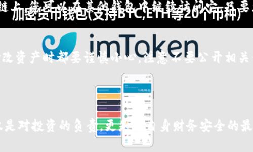 在谈论“tpwallet里移除”时，我们可以将其理解为在TP Wallet（一个加密货币钱包）中移除某个特定资产或服务。具体来说，以下是这个过程可能涉及的一些关键方面：

### 什么是TP Wallet？

TP Wallet是一个数字货币钱包，通常用于存储、转账和管理各种加密货币。用户可以通过这个钱包来进行交易、查看资产余额以及内部的代币管理。TP Wallet支持多种链和代币，使其成为众多数字货币用户的优选钱包。

### 为什么要移除资产？

在TP Wallet中移除某个资产的原因可能有很多。以下是几个常见的理由：

1. **资产不再需要**：用户可能会因为对某个特定代币失去兴趣或者将其出售来实现利润，进而选择将其从钱包中移除。
  
2. **安全考虑**：为了减少被盗用的风险，有些用户会定期清理他们的钱包，移除那些他们不再使用或认为不安全的资产。

3. **钱包整理**：用户可能会希望对自己的资产进行更好的分类和管理，将不相关或低价值的资产进行移除。

4. **升级与更换**：有些时候，用户在发现更好的钱包或者更新后的版本后，会选择将原有的钱包中的资产转移或移除。

### 移除资产的步骤

尽管每款钱包的界面和具体步骤可能有所不同，但一般来说，移除资产的过程大体上可以分为以下几个步骤：

步骤一：打开TP Wallet
首先，您需要打开TP Wallet应用程序。确保您已经成功登录并能够访问您的资产。

步骤二：选择要移除的资产
在钱包的主界面中，找到您想要移除的资产。这可能是某种已添加的代币或币种。

步骤三：打开资产详情
点击该资产，进入其详细信息页面。在这里，您可以看到该资产的余额、交易记录等信息。

步骤四：选择“移除”或“删除”选项
在资产的详情页中，查找“移除”或“删除”的选项。一般来说，这是一个比较明显的按钮，点击它后，系统可能会要求您确认此操作。

步骤五：确认移除
在确认移除之前，请仔细阅读相关提示。确认后，该资产将会从您的钱包中移除。

注意事项
需要注意的是，移除资产并不等于将其出售或丢失，资产会在区块链上依然存在。如果您只是想在钱包中不再看到它，移除是一种简单的方法。而如果您想彻底出售或转移资产，则需要进行相应的交易。记得在移除资产之前，确保您了解该资产的背后价值和未来潜力。

### 结尾

移除资产有时是出于安全或个人偏好的选择，用户应该根据自己的实际需求来决策。在数字货币日益成熟的今天，合理管理自己的资产显得尤为重要。

#### 可能相关的问题

1. **我移除的资产会消失吗？**
   - 这是一种常见的误解。移除资产只是意味着您在钱包界面中不再查看或管理它，该资产依然存在于区块链上，您可以在其他钱包中继续访问它，只要您保留了对应的私钥或助记词。

2. **如何安全地进行资产移除和管理？**
   - 在管理和移除资产时，确保您使用的是官方的钱包程序，并定期备份您的私钥和助记词。每次的交易和修改资产时都要谨慎小心，注意不要公开相关信息，以防止被恶意攻击或盗取。

### 结语

真心觉得，随着加密货币领域逐渐发展，用户的资产管理能力越来越显得重要。每一次资产的管理与操作都不仅是对投资的负责，更是对自身财务安全的最大保障。希望无论您选择移除或保留哪个资产，您都能享受到数字货币带来的便利与兴奋体验。