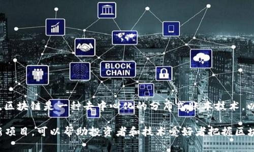 最新区块链项目是指在区块链技术的基础上，近期开发和推出的各种新应用、平台、代币或服务。这些项目通常旨在解决特定的行业问题、提高效率、增加透明度或者推动新兴科技的应用。区块链是一种去中心化的分布式账本技术，以其透明性和安全性，被广泛应用于金融、供应链管理、医疗、游戏和其他领域。最新的区块链项目可能涉及新型加密货币、去中心化金融（DeFi）平台、非同质化代币（NFT）、智能合约应用等。

随着区块链技术的不断演进，新的项目不断涌现，这些项目通常会结合前沿的科技发展趋势，如人工智能、物联网（IoT）等，从而形成新的商业模式或者改进现有的解决方案。关注这些最新项目，可以帮助投资者和技术爱好者把握区块链领域的未来发展方向。