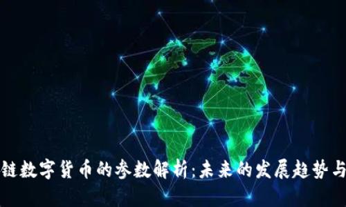 区块链数字货币的参数解析：未来的发展趋势与影响