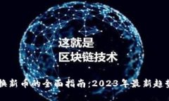 TPWallet兑换新币的全面指南：2023年最新趋势与实