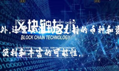 关于TPWallet（TP钱包）可以创建的账号数量问题，通常，钱包类应用的设计宗旨是为了方便用户可以自由管理自己的资产。TPWallet允许用户创建多个账号，以便他们可以更好地管理不同类型的数字资产和货币。

### TPWallet账号的创建

一个钱包多个账户的灵活性
在TPWallet中，用户可以创建多个子账户。每个子账户都可以用来存储不同类型的数字货币。这种设计给用户带来了很大的灵活性，让他们可以根据个人需求自由地对资产进行分类管理。例如，一个用户可以创建一个子账户专门用于存储以太坊（ETH），而另一个子账户则可以用来存储比特币（BTC）。

如何创建多个账号
创建多个账号的过程相对简单。用户只需遵循以下几个步骤：
ol
    li下载并安装TPWallet应用。/li
    li打开应用，点击“创建新钱包”或“导入钱包”。/li
    li按照指示设置主账户，并进行备份以确保资产安全。/li
    li在主账户内部创建多个子账户，用户可以为每个子账户设定不同的名字和密码。/li
/ol
在这个过程中，用户需要记住每个子账户的密码和相关的助记词，以确保能够随时对钱包进行访问。这也是数字资产管理的一项基本原则，安全性是不能忽视的。

多个账户的优势
那么，为什么要有多个账号呢？实际上，这样做有几个显著的好处：
ul
    listrong安全性提高：/strong通过将资产分散到不同的账户中，可以降低单一账户被盗或备份丢失所带来的风险。/li
    listrong资产管理更高效：/strong不同类型的资产可以放在不同的账户中，便于管理，有助于用户更清楚地了解自己的投资状况。/li
    listrong便于进行交易：/strong如果有多个子账户，用户可以在不同的交易中快速转移资产，而不需要在同一个账户中频繁操作。/li
/ul

未来发展趋势
随着数字资产的发展，TPWallet等钱包应用的功能也在不断演化。未来可能会出现更多的个性化功能，例如更多样化的资产管理工具、用户界面的改进以及更高级的安全机制。
值得注意的是，TPWallet的开发者们也在关注用户需求，持续用户体验。例如，未来的更新可能会允许用户设置多重签名机制，进一步增加账户的安全性。同时，对于资产管理的智能提醒、市场动态跟踪等功能也将不断被开发出来。

### 相关问题探讨

1. TPWallet的安全性如何？
这是一个所有用户都应当关注的问题。现如今，数字资产被盗事件层出不穷，因此钱包的安全性成为用户选择钱包时的重要考虑因素。TPWallet采用了多种安全措施，例如强加密技术、双重身份验证、以及备份助记词等。这些措施能有效防止资产被盗。同时，建议用户定期更新密码，避免使用简单的密码组合，保持设备的安全。

2. 如何选择适合自己的数字钱包？
选择适合自己的数字钱包需要考虑多个因素。首先要考虑安全性，其次是易用性。用户可以在进行实际交易前先试用一下该钱包的界面和功能。此外，还需关注钱包支持的币种和资产管理功能，确保该钱包满足自己的需求，并且能够应对未来的变化。

总之，TPWallet不仅提供了创建多个账户的灵活性，其未来的发展方向也极具潜力。希望每位用户都能够充分利用这一工具，享受数字资产带来的便利和丰富的可能性。