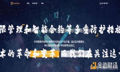 区块链的卷轴模式（Scroll模式）是一种在区块链架构设计中采用的创新方法。它主要是为了提高区块链的扩展性和高效性，以应对日益增长的交易量和数据管理需求。下面我将详细介绍这一概念，探索它的背景、特点、优势以及可能的应用趋势。

一、什么是区块链的卷轴模式

区块链技术是来源于比特币的一个重要创新，它以去中心化的方式重构了数据存储和传播的模式。然而，随着各种应用场景的涌现，特别是在金融、供应链管理和物联网等领域，传统的区块链架构面临重重挑战，包括交易处理速度、数据存储、网络带宽等。

卷轴模式的提出，实际上是为了克服这些挑战，通过优雅地组织区块链的信息结构，从而简化交易处理过程，提高整个网络的效率。卷轴模式将区块链视为一个可以不断扩展的“卷轴”，在这个卷轴上，不同的交易和数据可以在不同的层级上存储和处理，极大地提高了数据的管理和调用效率。

二、卷轴模式的工作机制

卷轴模式主要通过将交易分层和归类来实现其高效性。在该模式中，数据首先会被归类到各个不同的层级，每一层都可以独立地进行处理。以此类推，网络中的节点只需要处理与自己相关的数据，降低了每个节点的计算负担，增强了并行处理能力。

此外，卷轴模式还允许对不同类型的交易采用不同的验证机制，增强了系统的灵活性。例如，对于需要快速响应的交易，可以使用更轻量的共识算法，而对于重要的智能合约，可能依然需要采取更加严格的验证流程。这样的灵活机制，能够在确保安全性和可靠性的前提下，极大地提高整个网络的吞吐量。

三、卷轴模式的优势

1. h4提高交易处理效率/h4
   通过分层管理和归类交易，卷轴模式显著提高了交易的处理速度。这样不仅能减少交易确认所需的时间，也有助于降低用户在高峰期可能遭遇的拥堵问题。

2. h4降低节点负担/h4
   在传统区块链中，每个节点都需要存储和验证所有交易数据，而卷轴模式允许节点仅关注与自己相关的信息，这使得节点的运行负担大幅降低，能够吸引更多的用户参与网络。

3. h4增强系统的灵活性/h4
   不同层级的交易可以采用不同的验证机制，使得整个系统能够灵活适应各种应用场景的需求，进而提升了区块链技术的适应性。

四、卷轴模式的应用场景

卷轴模式的设计初衷是解决传统区块链在实际应用中遇到的一系列问题，因此其潜在的应用场景非常广泛。

1. h4金融领域/h4
   在金融交易中，对交易速度和安全性的要求极高。采用卷轴模式后，金融机构能够高效处理大量交易，减少用户的等待时间，提升用户体验。

2. h4供应链管理/h4
   在供应链管理中，对各个环节的信息透明度和实时性要求很高。卷轴模式可以根据不同环节的数据特点，采用灵活的处理机制，实现信息共享，提高运作效率。

3. h4物联网应用/h4
   随着物联网设备的日益增多，传统区块链难以应对如此庞大的数据处理需求。卷轴模式能够有效地解决这一问题，使得数以亿计的物联网设备可以有效连接并进行安全交易。

五、卷轴模式的发展趋势

随着技术的不断进步和应用需求的不断变化，卷轴模式在区块链领域的发展趋势也愈发明朗。

1. h4技术整合/h4
   未来，卷轴模式可能与其他技术，如人工智能、大数据等实现深度融合，以进一步提升数据处理能力，增强系统智能化水平。

2. h4生态系统建设/h4
   对于卷轴模式的推广和应用，离不开完整的生态系统支撑。未来，将有更多的开发者和企业加入到这一生态中，推动卷轴模式的实际应用和发展。

3. h4国际合作/h4
   区块链技术本身是全球性的，卷轴模式的推广也离不开国际间的合作与交流。未来，可能会出现更多的全球性合作项目，实现跨国界的卷轴模式应用，推动整个行业的进步。

六、常见问题解答

1. h4卷轴模式与传统区块链的主要区别是什么？/h4
   卷轴模式和传统区块链的主要区别在于数据处理和管理方式。传统区块链通常是逐一顺序处理交易，所有节点都需维护完整的交易历史，而卷轴模式通过分层和归类，实现了并行处理和灵活的交易验证机制，使得整个系统能更高效地应对大规模的数据请求。

2. h4卷轴模式有哪些安全隐患，它的安全性如何保障？/h4
   尽管卷轴模式在处理效率上具有优势，但也可能面临数据泄露和不当访问的风险。为了提高安全性，卷轴模式可结合加密技术、权限管理和智能合约等多重防护措施，确保数据的安全性和隐私性。同时，持续的漏洞检测和社区监督也是保障其长期安全的重要措施。

总的来说，卷轴模式在区块链技术的未来发展中扮演着极为重要的角色。随着技术的不断成熟，它的广泛应用将进一步推动区块链技术的革命和变革。而我们在关注这一领域的同时，也应该保持对新技术的探究和思考，推动整个社会的进步。