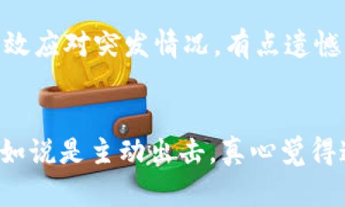 区块链全球运维中心是一个专注于区块链技术运维、监控和技术支持的机构或平台。其主要目的是为区块链项目和企业提供全面的技术支持、运维管理以及安全保障。随着区块链技术的快速发展，越来越多的企业开始采用区块链技术，运维中心的角色愈发重要。

区块链全球运维中心的主要功能
区块链全球运维中心通常会提供以下几项主要服务：
ul
    listrong技术支持：/strong提供7x24小时的技术支持，确保区块链网络的稳定运行。/li
    listrong监控服务：/strong实时监控区块链网络的健康状态，及时发现异常并进行处理。/li
    listrong安全保障：/strong加强网络的安全防护，防范潜在的攻击和漏洞。/li
    listrong性能：/strong不断评估和区块链系统的性能，提高交易处理速度和效率。/li
    listrong故障恢复：/strong在发生故障时，能迅速采取措施恢复系统，确保数据的完整性和可用性。/li
/ul

区块链全球运维中心的必要性
随着区块链技术的应用增加，运维工作显得尤为重要。很多企业可能没有足够的技术团队来处理技术问题和系统维护。此时，区块链全球运维中心应运而生，能够帮助企业更高效地管理区块链系统，提升其竞争力。我们可以想象一下，如果没有一个专业的团队来维护，一个区块链项目在关键时刻遇到技术问题，可能会产生不可挽回的后果，真心觉得这种风险是任何一个企业都不愿意承担的。

行业案例分析
许多知名企业已经开始依赖区块链全球运维中心来管理他们的区块链项目。例如，某大型金融机构在进行数字资产交易时，选择了一家专业的区块链运维中心来确保其交易系统的安全和高效。通过与运维中心的合作，该机构不仅提升了系统的稳定性，也降低了因技术故障导致的损失。

未来发展趋势
未来，区块链全球运维中心将更加普及，可能会出现更多功能和服务。例如，人工智能与区块链技术结合的运维中心，将能够对系统的运作进行更深层次的分析和提升。然而，虽然前景光明，但在实际运营中，仍旧会面临各类挑战。有点遗憾的是，技术的快速发展可能会导致专业人才的短缺，这也意味着运维中心需要在人才培养上投入更多。

结语
总体而言，区块链全球运维中心在区块链的发展过程中扮演着越来越重要的角色。随着技术的不断进步和应用的深入，其必将为更多的企业提供强有力的支持和保障。

可能的相关问题
strong问题1: 区块链全球运维中心如何选择？/strong
选择区块链全球运维中心时，企业需要考虑多个因素，包括中心的技术实力、服务记录、专业团队的经验、以及客户反馈等。同时，企业还应关注运维中心的安全性和稳定性，确保其能有效应对突发情况，有点遗憾的是，很多企业在选择时往往只看重价格，忽视了这些关键因素。

strong问题2: 运维中心在保障区块链安全方面扮演什么角色？/strong
运维中心在保障区块链安全方面起着至关重要的作用，专业的运维团队会对系统进行定期的安全审计、漏洞检测及攻防演练，从而发现并修复潜在的安全隐患。与其说是被动防御，不如说是主动出击，真心觉得这样的努力是保护区块链项目顺利运行的基础。