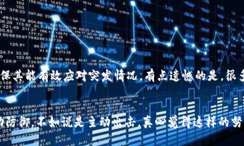 区块链全球运维中心是一个专注于区块链技术运维、监控和技术支持的机构或平台。其主要目的是为区块链项目和企业提供全面的技术支持、运维管理以及安全保障。随着区块链技术的快速发展，越来越多的企业开始采用区块链技术，运维中心的角色愈发重要。

区块链全球运维中心的主要功能
区块链全球运维中心通常会提供以下几项主要服务：
ul
    listrong技术支持：/strong提供7x24小时的技术支持，确保区块链网络的稳定运行。/li
    listrong监控服务：/strong实时监控区块链网络的健康状态，及时发现异常并进行处理。/li
    listrong安全保障：/strong加强网络的安全防护，防范潜在的攻击和漏洞。/li
    listrong性能：/strong不断评估和区块链系统的性能，提高交易处理速度和效率。/li
    listrong故障恢复：/strong在发生故障时，能迅速采取措施恢复系统，确保数据的完整性和可用性。/li
/ul

区块链全球运维中心的必要性
随着区块链技术的应用增加，运维工作显得尤为重要。很多企业可能没有足够的技术团队来处理技术问题和系统维护。此时，区块链全球运维中心应运而生，能够帮助企业更高效地管理区块链系统，提升其竞争力。我们可以想象一下，如果没有一个专业的团队来维护，一个区块链项目在关键时刻遇到技术问题，可能会产生不可挽回的后果，真心觉得这种风险是任何一个企业都不愿意承担的。

行业案例分析
许多知名企业已经开始依赖区块链全球运维中心来管理他们的区块链项目。例如，某大型金融机构在进行数字资产交易时，选择了一家专业的区块链运维中心来确保其交易系统的安全和高效。通过与运维中心的合作，该机构不仅提升了系统的稳定性，也降低了因技术故障导致的损失。

未来发展趋势
未来，区块链全球运维中心将更加普及，可能会出现更多功能和服务。例如，人工智能与区块链技术结合的运维中心，将能够对系统的运作进行更深层次的分析和提升。然而，虽然前景光明，但在实际运营中，仍旧会面临各类挑战。有点遗憾的是，技术的快速发展可能会导致专业人才的短缺，这也意味着运维中心需要在人才培养上投入更多。

结语
总体而言，区块链全球运维中心在区块链的发展过程中扮演着越来越重要的角色。随着技术的不断进步和应用的深入，其必将为更多的企业提供强有力的支持和保障。

可能的相关问题
strong问题1: 区块链全球运维中心如何选择？/strong
选择区块链全球运维中心时，企业需要考虑多个因素，包括中心的技术实力、服务记录、专业团队的经验、以及客户反馈等。同时，企业还应关注运维中心的安全性和稳定性，确保其能有效应对突发情况，有点遗憾的是，很多企业在选择时往往只看重价格，忽视了这些关键因素。

strong问题2: 运维中心在保障区块链安全方面扮演什么角色？/strong
运维中心在保障区块链安全方面起着至关重要的作用，专业的运维团队会对系统进行定期的安全审计、漏洞检测及攻防演练，从而发现并修复潜在的安全隐患。与其说是被动防御，不如说是主动出击，真心觉得这样的努力是保护区块链项目顺利运行的基础。