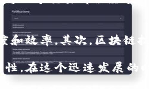 区块链链商是一个新兴的概念，结合了区块链技术和商业模式，以去中心化的方式运作，逐渐成为现代商业的重要组成部分。这一技术使交易更加透明、高效和安全，改变了我们理解和经营商业的方式。

在深入讨论区块链链商之前，我们首先需要了解几个相关的基础知识。

什么是区块链？
区块链是一种分布式数据库技术，它以去中心化的方式存储数据。数据以区块的形式存储，每个区块包含一组交易记录，并通过加密技术与前一个区块连接，形成链条。这种结构确保了数据一旦被记录就几乎无法篡改，从而提高了安全性和透明度。

链商的定义
链商是指那些使用区块链技术进行商业交易的公司或平台。这些公司利用区块链的优点，为用户提供新的商业模式，提升交易效率。例如，通过智能合约，链商可以自动执行合约条款，从而减少中介的参与，降低成本，加快交易速度。

区块链链商的关键特征
区块链链商有几个显著的特征：
ul
    listrong去中心化：/strong传统商业通常依赖中心化的管理和控制，而区块链链商则通过分布式账本消除了单一中介的必要性，降低了风险。/li
    listrong透明性：/strong任何交易的记录都可以通过区块链平台进行验证，所有参与者都可以查看交易历史，从而增强信任感。/li
    listrong安全性：/strong由于数据采用加密存储，信息篡改的风险显著降低。/li
    listrong高效性：/strong通过智能合约等功能，交易的执行和处理能够实现自动化，大大提高了效率。/li
/ul

区块链链商的应用
区块链链商的应用场景非常广泛，涵盖了多个行业。以下是一些典型的应用实例：

h41. 金融服务/h4
金融服务行业是区块链应用最为广泛的领域之一。从跨境支付到数字货币交易，区块链链商正为消费者和企业提供更便捷、安全的金融解决方案。

h42. 供应链管理/h4
在供应链管理中，区块链链商可以通过记录每一个环节的交易，使参与者能够追溯商品的来源和去向，降低假货现象，提升透明度。

h43. 健康医疗/h4
区块链技术在健康医疗领域也显示出巨大潜力。通过区块链，患者的健康数据可以安全且透明地共享，提高医疗提供者的合作效率。

h44. 政府和公共服务/h4
许多政府开始探索如何利用区块链提高公共服务的透明度与效率，例如电子投票、身份认证等。

区块链链商的未来发展趋势
展望未来，区块链链商将继续发展和演变，以下是一些可能的趋势：

h41. 法规的完善/h4
随着区块链技术的普及，各国政府会逐步完善相关法规，以保障消费者权益和促进市场健康发展。这样不仅有助于规范行业运作，也会鼓励更多公司加入到链商行列。

h42. 技术的不断进步/h4
技术的不断进步将推动区块链链商变得更加高效，尤其是在系统性能和用户体验方面。例如，Layer 2解决方案可能会显著提升交易的速度和可扩展性。

h43. 行业的进一步融合/h4
区块链技术的不断应用将在商业生态中造成更深远的影响，未来各行业的链商可能会实现技术与服务的无缝对接，共同推动创新。

可能相关的问题

h4问题1：区块链链商如何保障交易安全？/h4
在区块链链商中，交易的安全性是至关重要的。区块链通过加密技术和多重身份验证等方式来保障每一笔交易的合法性和安全。每一个交易都会经过网络节点的确认，确保其有效性。此外，一旦记录到区块链上的信息就几乎无法被修改，这种不可篡改性大大增强了交易的安全性。

h4问题2：区块链链商对传统商业的影响是什么？/h4
区块链链商对传统商业影响深远。首先，它改变了许多行业的商业模式，使旧有的中心化模式转向去中心化模式，从而提高透明度和效率。其次，区块链技术为企业提供了新的竞争优势，让它们能够在数字经济中脱颖而出。

真心觉得，区块链链商是未来商业的一次重大变革，它不仅提高了交易的安全性和透明度，更为商业的运营模式带来了新的可能性。在这个迅速发展的时代，抓住区块链的机遇，将是每一个企业和投资者不容错过的机会。
