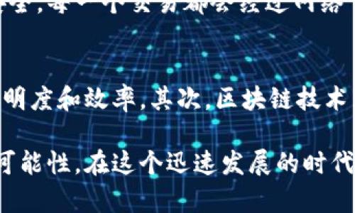 区块链链商是一个新兴的概念，结合了区块链技术和商业模式，以去中心化的方式运作，逐渐成为现代商业的重要组成部分。这一技术使交易更加透明、高效和安全，改变了我们理解和经营商业的方式。

在深入讨论区块链链商之前，我们首先需要了解几个相关的基础知识。

什么是区块链？
区块链是一种分布式数据库技术，它以去中心化的方式存储数据。数据以区块的形式存储，每个区块包含一组交易记录，并通过加密技术与前一个区块连接，形成链条。这种结构确保了数据一旦被记录就几乎无法篡改，从而提高了安全性和透明度。

链商的定义
链商是指那些使用区块链技术进行商业交易的公司或平台。这些公司利用区块链的优点，为用户提供新的商业模式，提升交易效率。例如，通过智能合约，链商可以自动执行合约条款，从而减少中介的参与，降低成本，加快交易速度。

区块链链商的关键特征
区块链链商有几个显著的特征：
ul
    listrong去中心化：/strong传统商业通常依赖中心化的管理和控制，而区块链链商则通过分布式账本消除了单一中介的必要性，降低了风险。/li
    listrong透明性：/strong任何交易的记录都可以通过区块链平台进行验证，所有参与者都可以查看交易历史，从而增强信任感。/li
    listrong安全性：/strong由于数据采用加密存储，信息篡改的风险显著降低。/li
    listrong高效性：/strong通过智能合约等功能，交易的执行和处理能够实现自动化，大大提高了效率。/li
/ul

区块链链商的应用
区块链链商的应用场景非常广泛，涵盖了多个行业。以下是一些典型的应用实例：

h41. 金融服务/h4
金融服务行业是区块链应用最为广泛的领域之一。从跨境支付到数字货币交易，区块链链商正为消费者和企业提供更便捷、安全的金融解决方案。

h42. 供应链管理/h4
在供应链管理中，区块链链商可以通过记录每一个环节的交易，使参与者能够追溯商品的来源和去向，降低假货现象，提升透明度。

h43. 健康医疗/h4
区块链技术在健康医疗领域也显示出巨大潜力。通过区块链，患者的健康数据可以安全且透明地共享，提高医疗提供者的合作效率。

h44. 政府和公共服务/h4
许多政府开始探索如何利用区块链提高公共服务的透明度与效率，例如电子投票、身份认证等。

区块链链商的未来发展趋势
展望未来，区块链链商将继续发展和演变，以下是一些可能的趋势：

h41. 法规的完善/h4
随着区块链技术的普及，各国政府会逐步完善相关法规，以保障消费者权益和促进市场健康发展。这样不仅有助于规范行业运作，也会鼓励更多公司加入到链商行列。

h42. 技术的不断进步/h4
技术的不断进步将推动区块链链商变得更加高效，尤其是在系统性能和用户体验方面。例如，Layer 2解决方案可能会显著提升交易的速度和可扩展性。

h43. 行业的进一步融合/h4
区块链技术的不断应用将在商业生态中造成更深远的影响，未来各行业的链商可能会实现技术与服务的无缝对接，共同推动创新。

可能相关的问题

h4问题1：区块链链商如何保障交易安全？/h4
在区块链链商中，交易的安全性是至关重要的。区块链通过加密技术和多重身份验证等方式来保障每一笔交易的合法性和安全。每一个交易都会经过网络节点的确认，确保其有效性。此外，一旦记录到区块链上的信息就几乎无法被修改，这种不可篡改性大大增强了交易的安全性。

h4问题2：区块链链商对传统商业的影响是什么？/h4
区块链链商对传统商业影响深远。首先，它改变了许多行业的商业模式，使旧有的中心化模式转向去中心化模式，从而提高透明度和效率。其次，区块链技术为企业提供了新的竞争优势，让它们能够在数字经济中脱颖而出。

真心觉得，区块链链商是未来商业的一次重大变革，它不仅提高了交易的安全性和透明度，更为商业的运营模式带来了新的可能性。在这个迅速发展的时代，抓住区块链的机遇，将是每一个企业和投资者不容错过的机会。