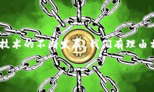 区块链搜索引擎是指利用区块链技术构建的一种搜索引擎，它能提供去中心化的搜索服务，以便更好地索引、搜索和存储区块链上的信息。这种搜索引擎能够使用户在区块链上查找数据、智能合约、交易记录等，同时保持数据安全和隐私。

一般来说，传统的搜索引擎（如谷歌、百度等）是由中心化服务器支持的，而区块链搜索引擎则运用分布式账本技术，利用智能合约和加密算法来实现信息的检索和管理。这使得信息更加透明且不可篡改，增强了信任度。

与传统搜索引擎相比，区块链搜索引擎有许多优势：

1. **去中心化**：不再依赖于单一的服务器，使得搜索引擎的控制权更加分散，防止了单点故障。
   
2. **数据安全性**：通过区块链的加密特性，用户可以安心地进行数据查询和管理，降低了数据泄露的风险。

3. **信任性**：区块链的不可篡改特性确保了所搜索信息的真实性，提升了用户的信任感。

4. **隐私保护**：用户可以在保障自身隐私的前提下进行搜索，不容易被追踪和监控。

然而，区块链搜索引擎同样面临着许多挑战，例如搜索效率、用户体验以及信息的索引难度等问题。随着技术的不断发展，我们有理由相信，区块链搜索引擎的应用前景将更加广泛。

如果你对这个主题还有其他问题或者具体想要了解的方面，请随时告诉我！