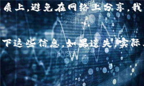 如果你卸载了TPWallet，恢复它的过程其实相对简单。TPWallet是一款流行的数字钱包，通常用户会因各种原因卸载该应用，但如果你希望找回它，以下是一些步骤和建议。

重新下载TPWallet
首先，最直接的方式就是去应用商店重新下载TPWallet。如果你使用的是Android设备，可以前往Google Play商店，而如果是iOS设备，则可以在App Store进行搜索。找到对应的应用后，点击“下载”或“获取”，等待下载和安装完成。

恢复备份
在重新下载完TPWallet之后，如果你在以前的使用中创建了备份或者用于恢复的助记词或者私钥，那么在打开应用时，可以选择恢复钱包。在输入助记词的过程中，请确保字母的大小写和顺序都正确，因为任何小的偏差都有可能导致无法恢复钱包。

没有备份的情况该怎么办？
如果你在卸载TPWallet之前没有进行任何备份，那找回钱包中的数字资产会变得非常困难。因此，强烈建议所有用户在使用数字钱包的过程中定期备份。这不仅能在不小心卸载应用时保护你的资产，也能在设备丢失或损坏时确保无缝恢复。

如何确保信息安全
在恢复钱包的过程中，务必关注安全性。首先，你需要确保在合法的应用商店下载TPWallet，以避免下载到有恶意软件的版本。此外，可以考虑使用防病毒软件对你的设备进行扫描，以确保没有其他的潜在风险。

总结
总的来说，找回TPWallet并不复杂，但前提是你需有备份。如果没有备份，可能就会导致无法找回其中的资产。真心觉得这种情况让每位用户都应该加强数字资产管理的重要性。定期备份、确保信息安全，这些都是任何数字钱包用户必须遵循的原则。

相关问题
h41. 如何有效备份TPWallet？/h4
备份TPWallet其实是相对简单的一项操作。在应用中的设置里，你会找到“备份钱包”或“导出助记词”的选项。通常，系统会给你一串由12个或更多单词组成的助记词。请确保将这些单词保存到安全的地方，最好是纸质上，避免在网络上分享。我们生活在一个信息泄露几率极高的时代，任何不慎都可能导致资产的损失。有点遗憾的是，很多用户在使用过程中忽视了备份的重要性，通过教育和实际案例的鼓励，希望更多的人能重视这个问题。

h42. 如果找不到助记词，是否有其他的恢复方式？/h4
如果你找不到助记词，实际上恢复TPWallet的可能性就非常小了。有些用户可能会认为可以通过其他方式找回钱包，但实际上，助记词是访问你钱包的唯一钥匙。这也是为什么在创建钱包时，用户必须非常小心地写下这些信息。如果遗失，实际上可能会导致无法取回资产。真心觉得这是对用户来说极大的考验，任何一个细节都可能影响到自己的数字资产安全。因此，建议大家在使用任何数字钱包时，要非常重视这些小细节，将其视为保护资产的重要步骤。

希望上面的内容能够帮助你找到解决TPWallet卸载信息丢失的问题，并能更加注意到资产的安全和管理。