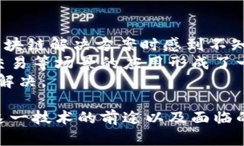 区块链网络信息系统是一种利用区块链技术构建的分布式信息系统。它通过去中心化的方式，提供透明且安全的数据管理与共享机制。这种信息系统包括多个组成部分，如区块链本身、智能合约、节点、共识机制等，每个组件都有其独特的功能和角色。

### 区块链网络信息系统的构成

#### 1. 区块链本体
区块链本体是一系列按时间顺序串联在一起的区块，每个区块包含一组交易记录和前一个区块的哈希值。这种设计确保了数据的不可篡改性，即便是恶意用户也无法修改已有的信息。

#### 2. 节点及网络结构
区块链网络由多个节点构成，这些节点可以是个人电脑、服务器或其他设备。各个节点通过网络相互连接，共同维护和更新区块链的数据。这种分布式特性增强了系统的安全性和稳定性。

#### 3. 智能合约
智能合约是一种自动执行、控制或文档法律相关事件和行为的合约。它通常是以代码的形式存储在区块链上，能够在满足特定条件时自动执行，从而提高了交易的效率和可靠性。

#### 4. 共识机制
在区块链网络中，共识机制是确保各节点对区块链状态达成一致的方法。常见的共识机制有证明工作量（PoW）、证明权益（PoS），以及委托证明（DPoS）等。这些机制中的每一种都有其优缺点，选择合适的共识机制对于系统的性能和安全性至关重要。

### 区块链网络信息系统的应用场景

区块链网络信息系统以其独特的去中心化和透明性特点，被广泛应用于许多领域，包括但不限于：

#### 1. 金融领域
区块链技术在金融领域的应用尤为显著，例如跨境支付、数字货币、资产管理等。在这些场景下，由于区块链的透明性和不可篡改性，大大提高了交易的安全性和效率。

#### 2. 供应链管理
在供应链管理中，区块链技术能够有效记录从原材料采购到最终产品交付的全过程，通过提供一个透明的追溯系统，增强了消费者对产品的信任。

#### 3. 医疗健康
区块链在医疗健康领域的应用，可以实现患者数据的安全存储与分享，提高医疗服务的效率，确保患者隐私。

#### 4. 物联网
区块链技术可以为物联网设备提供安全的身份验证、数据分享及支付机制，推动物联网技术的发展。

### 未来发展趋势

随着区块链技术的不断进步，未来区块链网络信息系统的发展趋势主要体现在以下几个方面：

#### 1. 企业应用的增加
越来越多的大型企业开始考虑将区块链技术集成到自身的业务架构中，以提高工作效率并降低成本。这种趋势将推动区块链技术在各行各业的普及与应用。

#### 2. 监管政策的发展
随着区块链技术的逐渐成熟，监管机构将更加关注这一领域，以确保技术的健康发展与合法合规性。合规性对于区块链技术的大规模采用至关重要。

#### 3. 技术标准的建立
为了实现更广泛的应用，业界将推动区块链技术的标准化，形成统一的技术规范以促进不同平台间的互联互通。

#### 4. 安全性和隐私保护的进一步加强
在网络安全威胁不断增加的背景下，区块链网络信息系统的安全性和隐私保护将成为重点关注的方向。技术研发将会集中在强化系统的防护能力上。

### 可能相关问题解答

#### 问题一：区块链技术真的安全吗？
我真心觉得，安全性是区块链技术的核心竞争力之一。因为每个区块通过加密方式与前一个区块相连接，形成一个不可篡改的链条。此外，由于大多数区块链网络都采用了分布式的存储机制，没有单点故障，因此即使某个节点被攻击，整体网络也能正常运转。
当然，没有任何系统是绝对安全的，特别是在不断变化的技术环境中。黑客和攻击者的手段日新月异，如何不断提升安全性是区块链网络持续面临的挑战。因此，在投资或使用区块链技术的同时，用户也需要提高安全意识，及时了解及防范潜在风险。

#### 问题二：会有哪些困难阻碍区块链的发展？
诚然，区块链的发展虽然前景广阔，但也面临着不少困难。例如，技术的复杂性和集成的难度，使得许多企业在实施区块链解决方案时感到不知所措。此外，标准化缺失和缺乏足够的技术支持，也是制约区块链普及的重要原因之一。
还有一个问题是，公共区块链的扩展性问题使得交易处理速度相对较慢，特别是在需求高峰期，这无疑对其在高频交易等场景的应用形成了一定的挑战。
总之，虽然区块链技术的未来看似光明，但我们在期待它为我们的生活带来便利的同时，也需要正视这些挑战，携手解决。

通过上述内容，我们对区块链网络信息系统的构成、应用场景与未来发展趋势有了全面的了解，同时也深刻认识到这一技术的前途以及面临的挑战。希望通过这些信息，能够激发更多人对区块链技术的探索与实践，为未来的数字世界贡献自己的力量。