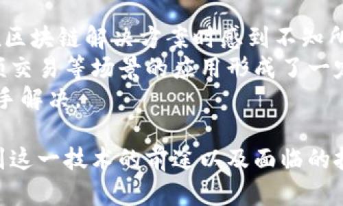 区块链网络信息系统是一种利用区块链技术构建的分布式信息系统。它通过去中心化的方式，提供透明且安全的数据管理与共享机制。这种信息系统包括多个组成部分，如区块链本身、智能合约、节点、共识机制等，每个组件都有其独特的功能和角色。

### 区块链网络信息系统的构成

#### 1. 区块链本体
区块链本体是一系列按时间顺序串联在一起的区块，每个区块包含一组交易记录和前一个区块的哈希值。这种设计确保了数据的不可篡改性，即便是恶意用户也无法修改已有的信息。

#### 2. 节点及网络结构
区块链网络由多个节点构成，这些节点可以是个人电脑、服务器或其他设备。各个节点通过网络相互连接，共同维护和更新区块链的数据。这种分布式特性增强了系统的安全性和稳定性。

#### 3. 智能合约
智能合约是一种自动执行、控制或文档法律相关事件和行为的合约。它通常是以代码的形式存储在区块链上，能够在满足特定条件时自动执行，从而提高了交易的效率和可靠性。

#### 4. 共识机制
在区块链网络中，共识机制是确保各节点对区块链状态达成一致的方法。常见的共识机制有证明工作量（PoW）、证明权益（PoS），以及委托证明（DPoS）等。这些机制中的每一种都有其优缺点，选择合适的共识机制对于系统的性能和安全性至关重要。

### 区块链网络信息系统的应用场景

区块链网络信息系统以其独特的去中心化和透明性特点，被广泛应用于许多领域，包括但不限于：

#### 1. 金融领域
区块链技术在金融领域的应用尤为显著，例如跨境支付、数字货币、资产管理等。在这些场景下，由于区块链的透明性和不可篡改性，大大提高了交易的安全性和效率。

#### 2. 供应链管理
在供应链管理中，区块链技术能够有效记录从原材料采购到最终产品交付的全过程，通过提供一个透明的追溯系统，增强了消费者对产品的信任。

#### 3. 医疗健康
区块链在医疗健康领域的应用，可以实现患者数据的安全存储与分享，提高医疗服务的效率，确保患者隐私。

#### 4. 物联网
区块链技术可以为物联网设备提供安全的身份验证、数据分享及支付机制，推动物联网技术的发展。

### 未来发展趋势

随着区块链技术的不断进步，未来区块链网络信息系统的发展趋势主要体现在以下几个方面：

#### 1. 企业应用的增加
越来越多的大型企业开始考虑将区块链技术集成到自身的业务架构中，以提高工作效率并降低成本。这种趋势将推动区块链技术在各行各业的普及与应用。

#### 2. 监管政策的发展
随着区块链技术的逐渐成熟，监管机构将更加关注这一领域，以确保技术的健康发展与合法合规性。合规性对于区块链技术的大规模采用至关重要。

#### 3. 技术标准的建立
为了实现更广泛的应用，业界将推动区块链技术的标准化，形成统一的技术规范以促进不同平台间的互联互通。

#### 4. 安全性和隐私保护的进一步加强
在网络安全威胁不断增加的背景下，区块链网络信息系统的安全性和隐私保护将成为重点关注的方向。技术研发将会集中在强化系统的防护能力上。

### 可能相关问题解答

#### 问题一：区块链技术真的安全吗？
我真心觉得，安全性是区块链技术的核心竞争力之一。因为每个区块通过加密方式与前一个区块相连接，形成一个不可篡改的链条。此外，由于大多数区块链网络都采用了分布式的存储机制，没有单点故障，因此即使某个节点被攻击，整体网络也能正常运转。
当然，没有任何系统是绝对安全的，特别是在不断变化的技术环境中。黑客和攻击者的手段日新月异，如何不断提升安全性是区块链网络持续面临的挑战。因此，在投资或使用区块链技术的同时，用户也需要提高安全意识，及时了解及防范潜在风险。

#### 问题二：会有哪些困难阻碍区块链的发展？
诚然，区块链的发展虽然前景广阔，但也面临着不少困难。例如，技术的复杂性和集成的难度，使得许多企业在实施区块链解决方案时感到不知所措。此外，标准化缺失和缺乏足够的技术支持，也是制约区块链普及的重要原因之一。
还有一个问题是，公共区块链的扩展性问题使得交易处理速度相对较慢，特别是在需求高峰期，这无疑对其在高频交易等场景的应用形成了一定的挑战。
总之，虽然区块链技术的未来看似光明，但我们在期待它为我们的生活带来便利的同时，也需要正视这些挑战，携手解决。

通过上述内容，我们对区块链网络信息系统的构成、应用场景与未来发展趋势有了全面的了解，同时也深刻认识到这一技术的前途以及面临的挑战。希望通过这些信息，能够激发更多人对区块链技术的探索与实践，为未来的数字世界贡献自己的力量。