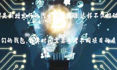 关于tpwallet质押的查看方法，可以通过以下几个步骤进行了解和操作：

### 什么是tpwallet质押？
tpwallet是一个去中心化的钱包，专注于提供用户友好的体验，同时支持多种区块链资产的管理。在tpwallet中，质押是指将某种加密货币存入钱包中，以支持区块链网络的运行，并因此而获得相应的奖励。质押不仅可以帮助用户获得收益，还能增强特定网络的安全性和稳定性。

### 如何查看tpwallet的质押情况？
要查看tpwallet中的质押情况，您可以按照以下步骤进行操作：
ol
    listrong登录tpwallet/strong：打开您的tpwallet应用程序，输入您的登录凭证，进入钱包界面。/li
    listrong导航到“质押”选项/strong：在主界面中，找到“质押”或“收益”标签。通常，这个选项会明显标出，方便用户一键查看。/li
    listrong查看质押详情/strong：在质押页面，您将看到自己所质押的资产、质押数量、质押奖励以及其他相关信息。这一页面也有可能会显示您可以进行质押或取消质押的资产种类。/li
/ol

### tpwallet质押的注意事项
在进行质押前，用户需了解以下几点：
ul
    listrong锁定期/strong：某些质押的资产可能会涉及到锁定期，即在一定期间内不能取消质押，这对流动性要求较高的用户来说可能是一个限制。/li
    listrong收益波动/strong：质押的收益往往会随着市场的变化而波动，用户需要做好收益不稳定的心理准备。/li
    listrong安全性/strong：确保钱包的安全性非常重要，建议开启双重验证，并定期更新密码。/li
/ul

### tpwallet社区与支持
tpwallet拥有活跃的社区支持，用户可以在相关的社区论坛或者社交媒体平台上找到丰富的资源与用户分享经验。请务必保持关注官方公告，以获取有关质押最新动态的信息。

### 总结
总之，通过tpwallet进行质押是一个实现资产增值的有效方式。只需简单的几个步骤，您就能够监控和管理自己的质押资产，并参与到区块链的生态中。然而，始终记得评估风险，选择适合自己的质押策略。

### 相关问题探讨
#### 问题一：质押的收益机制是怎样的？
质押的收益机制一般是通过用户将资产锁定在网络中，从而支持网络的交易和操作，以此换取一部分交易手续费或者是新增发行的代币作为奖励。这样不仅推动了网络的运行，同时也为用户创造了被动收入。

#### 问题二：取消质押后的资产释放需要多久？
取消质押后的资产释放时间因不同项目而异。通常，这个过程会有一个解锁期，在此期间，用户的资产不会立即流回他们的钱包，具体时间需要参考不同项目的质押政策。

希望以上内容能够帮助您更好地使用tpwallet进行质押管理，同时了解相关的机制与特点。