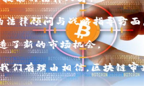 区块链审判技术是一种结合了区块链技术与司法审判过程的创新性技术，主要旨在提高审判的透明度、公正性以及效率。具体来说，它可以通过利用区块链的去中心化特性、不可篡改性与智能合约的自动执行能力，来法律证据的存储、合约的执行等多种应用场景。

以下是对区块链审判技术的进一步探讨，包括其类型、应用、优势以及未来发展趋势的详细分析。

区块链审判技术的类型

区块链审判技术可以分为以下几种类型：

1. **证据管理系统**：利用区块链技术对法律证据进行记录和管理，确保证据的真实性与完整性。

2. **智能合约**：通过编写智能合约，自动化执行法律条款，降低人为干预的风险。

3. **数据共享平台**：创建去中心化的数据管理平台，方便法律相关方安全地共享信息。

4. **审判记录系统**：将审判过程中的所有记录上传至区块链，保证审判信息的不可篡改性，提升审查的公正性。

区块链审判技术的应用场景

在当今社会，区块链审判技术有着广泛的应用场景。以下是一些主要的应用示例：

1. **证据链管理**：在传统的法律体系中，证据的采集与保存常常存在隐私泄露、证据篡改等问题。而借助区块链的特性，法律证据可以在一个安全的环境中存储，确保审判过程中所用证据的合法性与有效性。

2. **合同执行与争议解决**：利用智能合约，法律合同的条款可以被编写为代码，并且在特定条件下自动执行。这大大减少了合同执行的时间和成本，同时还可以避免因人力因素造成的争议。

3. **法院管理**：借助区块链技术，各级法院可以建立一个精确的案件管理系统，实时更新案件信息，提高案件处理的效率。

4. **证明与公证服务**：区块链可以被用作公证服务，便于用户快速生成法律证明，同时保证证明的真实性和有效性，例如数字身份认证。

区块链审判技术的优势

区块链审判技术能够有效提升现有司法体系的依赖性、透明度和效率，具体优势包括：

1. **透明性**：区块链的公开与透明特性使得法院的审判过程与结果更容易被公众监督，提高法律执行的公信力。

2. **不可篡改性**：审判记录与证据一旦被上传至区块链，任何人都无法修改或删除，确保了法律过程的完整性与公正性。

3. **成本效益**：传统诉讼过程中的费用往往较高，而区块链技术能够自动化许多流程，降低了不必要的开支，尤其是在合同执行与证据管理方面。

4. **提高效率**：通过自动化的智能合约与证据管理，司法审判的各个环节能更加高效地进行，大幅缩短案件审理时间。

区块链审判技术的未来发展趋势

随着科技的不断进步，区块链审判技术也在快速发展，未来可能会向以下方向发展：

1. **全球推广应用**：逐渐接受与推广区块链审判技术的国家与地区会越来越多，法律制度与科技相结合的趋势将成为全球法律发展的新方向。

2. **跨境法律适用**：随着全球化的深入，区块链审判技术可能会被应用于跨国法律争议解决，提供更为高效与公正的解决方案。

3. **AI与区块链结合**：未来区块链与人工智能的结合可能会带来新的法律服务理念，创造出更智能化的法律体系。

4. **合规与法规完善**：为了顺应区块链审判技术的发展，各国法律法规会逐步完善，提供适应这一新兴技术的法律框架。

相关的问题

h4问题一：区块链审判技术的实施面临哪些挑战？/h4

在实施区块链审判技术时，我们可能会面临诸多挑战：

1. **法律法规的不适应**：现有法律法规往往无法涵盖新兴的区块链技术，导致法律适用与技术发展之间的矛盾。

2. **技术标准与互操作性问题**：区块链技术的快速发展使得不同区块链平台之间的标准化工作尚未有明确的方向，可能导致各平台无法互通。

3. **隐私与安全问题**：在处理涉及个人隐私的法律资料时，如何确保信息的安全性是实施过程中不能忽视的问题。

4. **对法律专业人员的培训**：传统的法律从业者对新兴的科技了解可能不足，因此需要进行相应的培训，以适应区块链技术的发展。

h4问题二：区块链审判技术对法律职业的影响是什么？/h4

区块链审判技术对法律职业的影响是深远的：

1. **重新定义律师角色**：随着智能合约和自动化工具的出现，律师的角色将逐渐从传统的咨询与诉讼转变为技术顾问与合约设计师。

2. **法律教育的创新**：法律院校需要适应新时代的需求，改革课程设置，引入区块链与相关技术的内容，培养具备新技能的法律人才。

3. **提升法律服务效率**：区块链审判技术的引入使得法律服务的效率有所提升，律师可以将更多精力投入到复杂的法律顾问与战略指导方面。

4. **创业机会的增加**：区块链技术的发展催生了一批新的法律服务企业和初创公司，提供专门的法律技术服务，创造了新的市场机会。

总之，区块链审判技术的逐步发展将带来法律行业的深刻变革，提高法律服务的透明度与效率。面对这些挑战与机遇，我们有理由相信，区块链审判技术将成为未来司法审判的重要组成部分。真心期待它为我们的法律系统带来更为公平与可持续发展的未来。