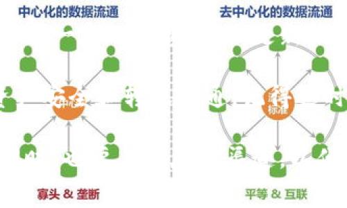 在使用TPWallet进行转账时，如果遇到转账不到账的情况，可能会让人感到沮丧和困惑。其实，这种问题经常发生，尤其是在区块链和加密货币的环境中。接下来，我们将探讨这一情况可能导致的原因以及相应的解决办法。

转账不到账的常见原因
在我们深入解决方案之前，首先要理解可能导致TPWallet转账不到账的一些常见原因。

ul
    listrong网络拥堵/strong: 有时候，区块链网络会因为交易数量激增而变得拥堵，从而导致转账处理时间延长。如果网络当前的交易负载较高，可能会形成积压，导致你的交易尚未确认。/li
    listrong手续费不足/strong: 如果在转账时选择的手续费过低，交易可能会被矿工忽略，进而导致转账不能及时到账。每个区块链网络都有推荐的最低手续费，建议在进行转账前了解当前网络的手续费情况。/li
    listrong地址错误/strong: 在进行转账时，任何小的错误，比如输入了错误的地址，都会导致转账失败。请务必仔细检查收款地址，确保其准确无误。/li
    listrong平台问题/strong: 有时候TPWallet本身可能会出现技术问题，比如系统故障或维护，这也是导致转账未到账的原因之一。用户可以在平台的官方渠道查询是否存在系统异常。/li
/ul

解决方法
如遇到TPWallet转账未到账的问题，我们可以采取以下几种方式解决它:

h41. 检查交易状态/h4
首先要做的是查看你的交易状态。在TPWallet的交易记录中，找到相关的转账进行检查。若显示为“待确认”，则说明交易正在等待矿工确认。如果显示“已确认”，但仍未到账，可以进行进一步的查询。

h42. 确认手续费/h4
其次，要检查支付的手续费是否满足当前网络的最低标准。如果手续费过低，建议尝试取消当前交易，并重新发起一个手续费更高的转账。

h43. 核对地址/h4
如果在输入地址时有任何疑虑，务必再次确认你发送的地址是否正确。建议直接复制粘贴，以减少手动输入可能带来的错误。

h44. 等待处理/h4
有时，特别是在网络高峰期间，转账可能需要更长时间才会到账。在对以上几点进行确认后，可以稍微耐心等待一下，毕竟有时候事务的处理需要时间。

h45. 联系客服/h4
如果在经过以上检查后仍然无法解决问题，建议直接联系TPWallet的客服支持。他们能提供更专业的帮助，查询到你转账的状态以及可能的解决方案。

可能的相关问题

h41. 如何防止TPWallet转账不到账？/h4
防止转账未到账的方法有几个关键点。首先，确保在转账前核对所有必要的信息，包括收款地址、转账金额与手续费。其次，监控网络状态，了解当前的网络负载情况，然后选择合适的手续费。在经验不足的情况下，可以查看社区或相关论坛的建议，以确保在转账时采取最佳实践。如此一来，能显著降低转账失误的几率。

h42. TPWallet是否安全可靠？/h4
在谈到安全性时，TPWallet作为一个相对知名的钱包平台，其安全性及可靠性在用户群体中是公认的。当然，使用任何数字钱包时，我们都需要保持一定的谨慎。定期更新钱包的安全设置，保持软件的最新版本，使用强密码，避免在不安全的网络环境下进行交易，这些都是保护数字资产的基本常识。

确实，有时候我们会在使用TPWallet时遭遇挫折，转账未到账的情况让人倍感失落。希望以上内容能够帮助你更好地处理这些问题，保障你的资产安全和转账畅通。记得适时对你的转账进行检查，保持冷静，避免不必要的恐慌！

总之，在利用TPWallet进行转账的过程中，尽量保持警惕，确保信息的准确性和手续费的合理性，这样就能最大限度地避免转账不到账的烦恼。同时，也要善用反馈渠道，以便及时解决问题。真心希望每位用户都能顺利完成转账，无需再担心不到账的问题。