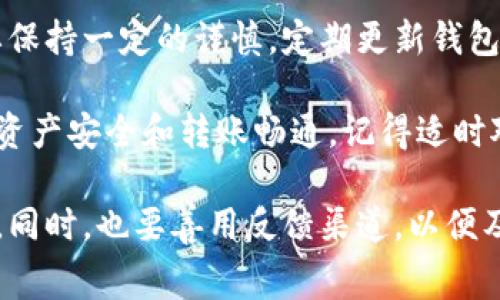 在使用TPWallet进行转账时，如果遇到转账不到账的情况，可能会让人感到沮丧和困惑。其实，这种问题经常发生，尤其是在区块链和加密货币的环境中。接下来，我们将探讨这一情况可能导致的原因以及相应的解决办法。

转账不到账的常见原因
在我们深入解决方案之前，首先要理解可能导致TPWallet转账不到账的一些常见原因。

ul
    listrong网络拥堵/strong: 有时候，区块链网络会因为交易数量激增而变得拥堵，从而导致转账处理时间延长。如果网络当前的交易负载较高，可能会形成积压，导致你的交易尚未确认。/li
    listrong手续费不足/strong: 如果在转账时选择的手续费过低，交易可能会被矿工忽略，进而导致转账不能及时到账。每个区块链网络都有推荐的最低手续费，建议在进行转账前了解当前网络的手续费情况。/li
    listrong地址错误/strong: 在进行转账时，任何小的错误，比如输入了错误的地址，都会导致转账失败。请务必仔细检查收款地址，确保其准确无误。/li
    listrong平台问题/strong: 有时候TPWallet本身可能会出现技术问题，比如系统故障或维护，这也是导致转账未到账的原因之一。用户可以在平台的官方渠道查询是否存在系统异常。/li
/ul

解决方法
如遇到TPWallet转账未到账的问题，我们可以采取以下几种方式解决它:

h41. 检查交易状态/h4
首先要做的是查看你的交易状态。在TPWallet的交易记录中，找到相关的转账进行检查。若显示为“待确认”，则说明交易正在等待矿工确认。如果显示“已确认”，但仍未到账，可以进行进一步的查询。

h42. 确认手续费/h4
其次，要检查支付的手续费是否满足当前网络的最低标准。如果手续费过低，建议尝试取消当前交易，并重新发起一个手续费更高的转账。

h43. 核对地址/h4
如果在输入地址时有任何疑虑，务必再次确认你发送的地址是否正确。建议直接复制粘贴，以减少手动输入可能带来的错误。

h44. 等待处理/h4
有时，特别是在网络高峰期间，转账可能需要更长时间才会到账。在对以上几点进行确认后，可以稍微耐心等待一下，毕竟有时候事务的处理需要时间。

h45. 联系客服/h4
如果在经过以上检查后仍然无法解决问题，建议直接联系TPWallet的客服支持。他们能提供更专业的帮助，查询到你转账的状态以及可能的解决方案。

可能的相关问题

h41. 如何防止TPWallet转账不到账？/h4
防止转账未到账的方法有几个关键点。首先，确保在转账前核对所有必要的信息，包括收款地址、转账金额与手续费。其次，监控网络状态，了解当前的网络负载情况，然后选择合适的手续费。在经验不足的情况下，可以查看社区或相关论坛的建议，以确保在转账时采取最佳实践。如此一来，能显著降低转账失误的几率。

h42. TPWallet是否安全可靠？/h4
在谈到安全性时，TPWallet作为一个相对知名的钱包平台，其安全性及可靠性在用户群体中是公认的。当然，使用任何数字钱包时，我们都需要保持一定的谨慎。定期更新钱包的安全设置，保持软件的最新版本，使用强密码，避免在不安全的网络环境下进行交易，这些都是保护数字资产的基本常识。

确实，有时候我们会在使用TPWallet时遭遇挫折，转账未到账的情况让人倍感失落。希望以上内容能够帮助你更好地处理这些问题，保障你的资产安全和转账畅通。记得适时对你的转账进行检查，保持冷静，避免不必要的恐慌！

总之，在利用TPWallet进行转账的过程中，尽量保持警惕，确保信息的准确性和手续费的合理性，这样就能最大限度地避免转账不到账的烦恼。同时，也要善用反馈渠道，以便及时解决问题。真心希望每位用户都能顺利完成转账，无需再担心不到账的问题。