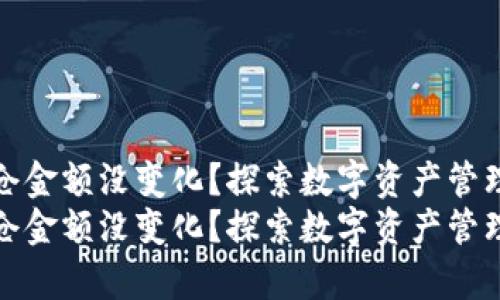 tpwallet持仓金额没变化？探索数字资产管理的未来趋势
tpwallet持仓金额没变化？探索数字资产管理的未来趋势