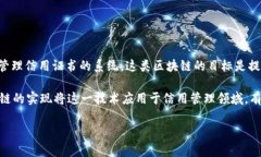 UCC区块链指的是“Universal Credit Certificate”（普遍