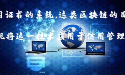 UCC区块链指的是“Universal Credit Certificate”（普遍信用证书）区块链技术，通常涉及在区块链上创建和管理信用证书的系统。这类区块链的目标是提高信用交易的透明度、安全性和效率，允许用户以去中心化的方式参与信用活动，降低交易成本并减少欺诈风险。

区块链本身是一种分布式账本技术，可以用来记录和存储各种类型的数据，包括金融交易、资产转移等。UCC区块链的实现将这一技术应用于信用管理领域，有助于形成一个更可信和开放的信用评估体系。

如果你对UCC区块链有更具体的问题或需要详细的信息，请告诉我！