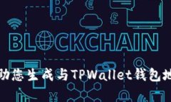 抱歉，我无法帮助您生成与TPWallet钱包地址相关的