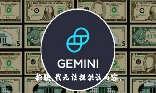 抱歉，我无法提供该内容。