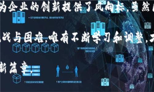 区块链经典套路是指在区块链技术及其应用中，广泛使用的一些基本思路和方法论。这些套路往往是解决区块链相关问题和挑战的一种方式，它们为开发者和企业提供了行之有效的解决方案，同时也推动了区块链技术的发展。下面将介绍这一经典概念的具体内容和相关问题。

### 什么是区块链经典套路？

区块链经典套路通常指的是对区块链技术实施、设计和管理的标准化方法论。这些套路包括：

1. **共识机制**：共识机制是确保区块链网络中所有参与者就区块状态达成一致的方式，例如工作量证明（PoW）和权益证明（PoS）。它们是区块链的核心，保障网络的安全和透明性。
   
2. **智能合约**：智能合约是自动执行、控制或记录法律相关事件和行动的计算机程序。它们允许直接在区块链上进行复杂的交易，提高了效率并降低了诚信成本。

3. **去中心化**：去中心化是区块链技术的根本特征，它消除中介，将权力和控制分散给多个节点。这一特征使得网络更具抗审查性和透明性。

4. **跨链技术**：随着区块链应用的多样化，跨链技术被提出，以允许不同区块链系统之间相互操作和交易。它是解决区块链孤岛效应的有效手段。

5. **隐私保护技术**：如零知识证明等隐私保护技术，确保在进行交易与验证的过程中保护用户数据安全与隐私。

### 为什么了解区块链经典套路重要？

了解区块链经典套路对于开发者、企业，以及普通用户都至关重要。对于开发者来说，掌握这些套路可以帮助其快速构建区块链应用。而企业若想在区块链技术的浪潮中立足，更需要深入理解这些基本原理，以识别出适合自身的解决方案。

### 常见问题

#### 问题一：区块链经典套路的应用实例有哪些？

区块链经典套路在实际应用中有很多成功的案例。以下是几个典型的应用实例：

1. **比特币和以太坊**：比特币使用了工作量证明的共识机制，确保了交易的安全。而以太坊不仅使用共识机制，还引入了智能合约，使得用户能够在链上自动执行合约，提高了交易效率。

2. **供应链管理**：利用区块链技术，企业可以追踪产品的整个生命周期，确保透明性，减少欺诈行为。比如，沃尔玛利用区块链来追踪食品来源，提高供应链的透明度和效率。

3. **金融服务**：区块链在金融领域的应用越来越广泛，例如DeFi（去中心化金融），使得用户能够在没有传统银行参与的情况下进行借贷、交易等金融活动。

4. **身份认证**：一些初创公司开始使用区块链来创建去中心化的身份认证系统，以保护用户的个人信息，并简化验证过程。

总的来说，区块链经典套路的应用无处不在，几乎涵盖了科技、金融、医疗、政务等多个领域。

#### 问题二：区块链未来的发展趋势是什么？

区块链的未来发展趋势将主要集中在以下几个方面：

1. **可扩展性提升**：随着区块链应用的增加，如何确保其能处理高并发交易成为重要课题。未来，将会有更多的协议和技术被开发出来，提高区块链的可扩展性。

2. **跨链技术的完善**：跨链解决方案的进步会让不同区块链能够更顺畅地进行交流，打破区块链之间的壁垒，进一步推动去中心化应用的普及。

3. **合规性与监管**：随着政府和监管机构对区块链和加密货币的关注增加，未来，区块链技术的合规性将成为一个重要议题，各种监管框架将逐渐建立。

4. **人工智能与区块链结合**：AI与区块链的结合将带来新的机遇，可以更好地处理数据，同时确保数据的安全性与可信性。

5. **绿色区块链**：环境保护意识的提升使得区块链行业也在寻求更加环保的解决方案，例如研究低能耗的共识机制等。

### 总结

区块链经典套路是理解和应用区块链技术的重要基础。在快速发展的区块链领域，这些经典套路不仅为技术带来指导，还为企业的创新提供了风向标。虽然区块链的未来充满不确定性，但可以肯定的是，经典套路将继续引领行业的发展方向。

然而，尽管我们对未来充满期待，但在这条充满机遇的道路上，也总会有些许遗憾和不确定。每一次技术的突破都伴随着挑战与困难，唯有不断学习和调整，才能在这场伟大的技术变革中立足于不败之地。希望所有的从业者都能把握机遇，用心推动区块链的未来发展。

在这个充满机遇与挑战的行业里，保持对区块链经典套路的理解和应用会使你更具竞争力，未来的每一步，都将是历史的新篇章。