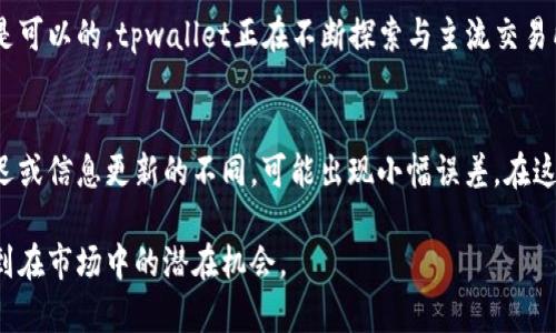 tpwallet市场行情分析与趋势解读

在当今数字货币日益兴盛的时代，投资者对市场行情的关注程度也愈发上升。tpwallet作为一个便捷的数字货币钱包，不仅仅提供了安全存储数字资产的功能，还提供了丰富的市场行情分析工具。接下来，我将详细介绍如何在tpwallet中查看市场行情，并探讨一些未来可能的发展趋势。

tpwallet的基本功能介绍

首先，了解tpwallet的基本功能对于后续的市场行情分析至关重要。tpwallet是一个多链钱包，支持多种类型的数字货币，包括以太坊、比特币、币安智能链等。它的界面简洁直观，用户可以轻松进行资产的转账与交易。

更重要的是，tpwallet中集成了市场行情的实时数据。用户可以通过该应用查看到各类数字货币的最新价格、涨跌幅、交易量等重要数据。这使得投资者能够即时做出决策，更好地把握市场脉络。

如何在tpwallet中查看市场行情

在tpwallet中查看市场行情其实非常简便。下面我将为大家详细讲解步骤：

ul
    listrong步骤一：打开tpwallet应用/strong  
    启动你的tpwallet应用，登录账户。如果你还没有账户，记得先进行注册。/li
    
    listrong步骤二：找到市场行情模块/strong
    在应用主界面，你会看到不同的功能模块，找到“市场行情”或“行情”板块，一般这个选项会非常显眼。/li
    
    listrong步骤三：选择你感兴趣的数字货币/strong
    在市场行情模块中，你可以通过搜索框输入你想查看的数字货币名称，系统将为你显示出相关的信息，包括最新价格、24小时涨跌幅等。/li
    
    listrong步骤四：分析数据/strong
    有了这些实时数据，你可以对比不同货币之间的表现，查看历史趋势图，进一步分析投资的可能性。/li
/ul

市场行情数据的重要性

在数字货币投资中，市场行情数据至关重要。真正了解当前的市场趋势，能够帮助投资者做出更为明智的决策。有时候，我们在看到某种币种涨幅较大时，可能会产生“一窝蜂”跟风的冲动。然而，真正的成功投资者往往是那些善于观察市场动向，深入分析数据的人。

在tpwallet中，你可以通过实时数据的对比，发现哪些币种正在获得市场的关注，哪些可能会在短期内出现回落。比如说，某个新上线的项目在几天内经历了翻倍的涨幅，但其背后的基本面是否足够扎实？在这样的情况下，借助tpwallet提供的数据分析功能，我们可以更好地追踪项目发展，减少投资风险。

未来数字货币市场的趋势

展望未来，数字货币市场的发展可谓是充满挑战与机遇。随着区块链技术的不断成熟与应用场景的丰富化，市场可能会呈现出以下几种趋势。

ul
    listrong分散化金融（DeFi）的不断崛起/strong
    近年来，DeFi项目如雨后春笋般涌现，这一趋势无疑将继续影响数字货币市场。tpwallet用户可以更加方便地接触到这些项目，参与挖矿、流动性提供等活动。未来，随着DeFi生态的完善，用户参与度会大大增加。/li

    listrong更高的合规性和监管政策/strong
    随着越来越多的国家开始关注数字货币的监管，大规模的合规措施很可能会随之而来。这将为市场带来更好的健康发展，但同时也可能短期内带来一定的波动。/li

    listrongNFT行业的发展/strong
    非同质化代币（NFT）近年来逐渐火爆，从艺术品到虚拟地产，NFT的应用场景日益丰富。tpwallet也可能会支持NFT相关功能，使用户能够便捷管理和交易自己的数字资产。这一发展将进一步推动数字货币生态的多样性。/li

    listrong技术的不断创新/strong
    无论是以太坊2.0的推出，还是Layer 2解决方案的应用，技术进步将始终推动市场向前发展。用户在tpwallet中，可以实时跟踪这些技术发展的动态，以便更好地抓住机会。/li
/ul

可能相关的问题与解答

h4问题一：tpwallet是否可以与其他交易所的数据对接？/h4
很多用户有这样的疑问，tpwallet作为一款钱包软件，是否能够与外部的交易所进行数据对接，以便提供更全面的市场行情分析。其实是可以的，tpwallet正在不断探索与主流交易所的合作。通过这些合作，用户将能够在一个平台上同时查看到自己的钱包资产与外部市场的信息，进一步改善使用体验。

h4问题二：如果我在tpwallet上看到的行情数据与其他平台不同，应该怎么办？/h4
这是一个常见的情况，首先要明确，不同平台的数据更新频率可能会有所差异。tpwallet会尽量提供最真实的市场行情，但由于网络延迟或信息更新的不同，可能出现小幅误差。在这种情况下，我建议用户可以先信赖tpwallet提供的数据，同时若你有重大投资决策，最好再进行一次对比，避免因信息滞后而错失机会。

总的来说，tpwallet是了解和分析数字货币市场行情的有力工具。通过本文的介绍，希望大家能够更加深入地掌握其使用技巧，并捕捉到在市场中的潜在机会。