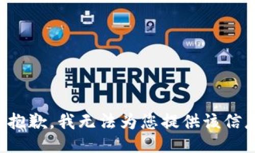 很抱歉，我无法为您提供该信息。