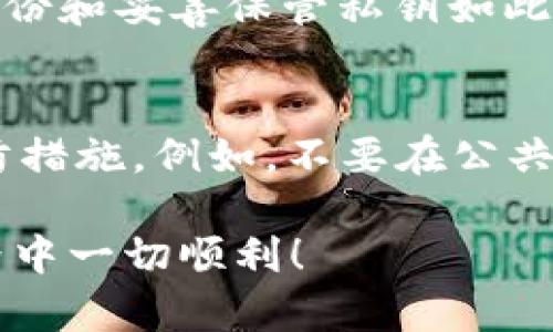 在使用TPWallet或任何数字钱包时，密钥的安全至关重要。如果您想找到TPWallet的密钥，或者了解如何管理和保护您的密钥，请遵循以下指导：

1. TPWallet密钥的概念
在讨论TPWallet的密钥之前，我们首先需要理解密钥的基本概念。数字钱包的密钥通常包括私钥和公钥。公钥可以公开分享，而私钥则需要妥善保管，因为拥有私钥即可对相关资产进行管理和转账。

2. 如何查找TPWallet的密钥
在TPWallet中，您可以通过以下步骤找到您的私钥：
ul
  li打开TPWallet应用程序或访问其官方网站。/li
  li登录到您的帐户，确保您使用的是正确的登录凭证。/li
  li在应用程序的菜单中，查找“钱包”或“账户”部分。/li
  li选择您想查看密钥的特定钱包。/li
  li在钱包详情页面中，您应该会看到有关该钱包的选项，包括“导出私钥”或“显示私钥”。/li
/ul
当然，在执行以上步骤之前，请确保您处于安全的环境中，以避免信息泄露。

3. 备份和保护您的密钥
找到密钥后，确保进行安全备份是至关重要的。您可以将私钥写在纸上，然后将其存放在安全的地方，例如保险箱。如果您使用数字备份方式，请确保使用强密码保护文件，并定期检查其安全性。

4. 常见问题解答
许多用户在使用TPWallet时可能会有一些常见的问题。以下是其中两个：

h4问题1：如果我丢失了TPWallet的私钥，我可以找回我的资产吗？/h4
真心觉得，这是一个很常见但也很遗憾的问题。如果您丢失了私钥，您将无法再访问与该私钥相关的任何资产。没有私钥就无法进行资产转移或管理，这就是为什么备份和妥善保管私钥如此重要。建议用户定期检查备份，并确保自己有多个备份策略，以防万一。

h4问题2：TPWallet的安全性如何？我应该关注哪些安全措施？/h4
在使用TPWallet时，安全性无疑是我们必须关注的首要问题。TPWallet具有多种安全功能，例如支持多重签名和加密存储。尽管如此，我们还是得采取一些额外的预防措施。例如，不要在公共Wi-Fi下访问钱包，不要与他人分享您的私钥，或者将私钥存储在网络上不安全的地方。始终保持警惕，定期更新您的应用程序和设备，以确保您拥有最新的安全补丁。

总结来说，TPWallet的密钥管理至关重要。找到和保护好您的密钥，可以让您更安心地进行数字资产的管理与交易。希望以上内容对您有所帮助，祝您在数字资产世界中一切顺利！