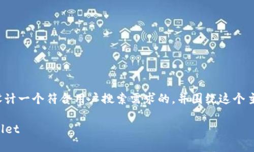 对于“tpwallet怎么卖出去”，我们可以先为这个话题设计一个符合用户搜索需求的，并围绕这个主题进行龟速展开。以下是我们为这个主题准备的内容：

未来数字钱包的市场趋势：如何顺利地卖出您的TPWallet