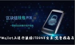 如何在TPWallet上进行波场（TRON）交易：完整指南