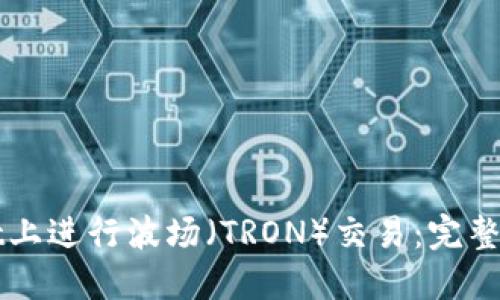 如何在TPWallet上进行波场（TRON）交易：完整指南与未来趋势